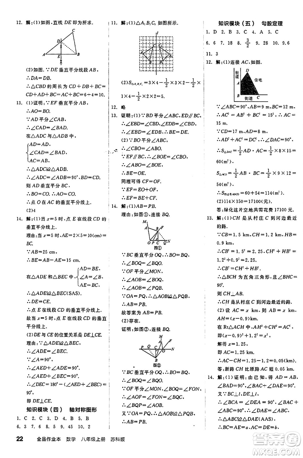 陽(yáng)光出版社2024秋全品作業(yè)本八年級(jí)數(shù)學(xué)上冊(cè)蘇科版江蘇專版答案