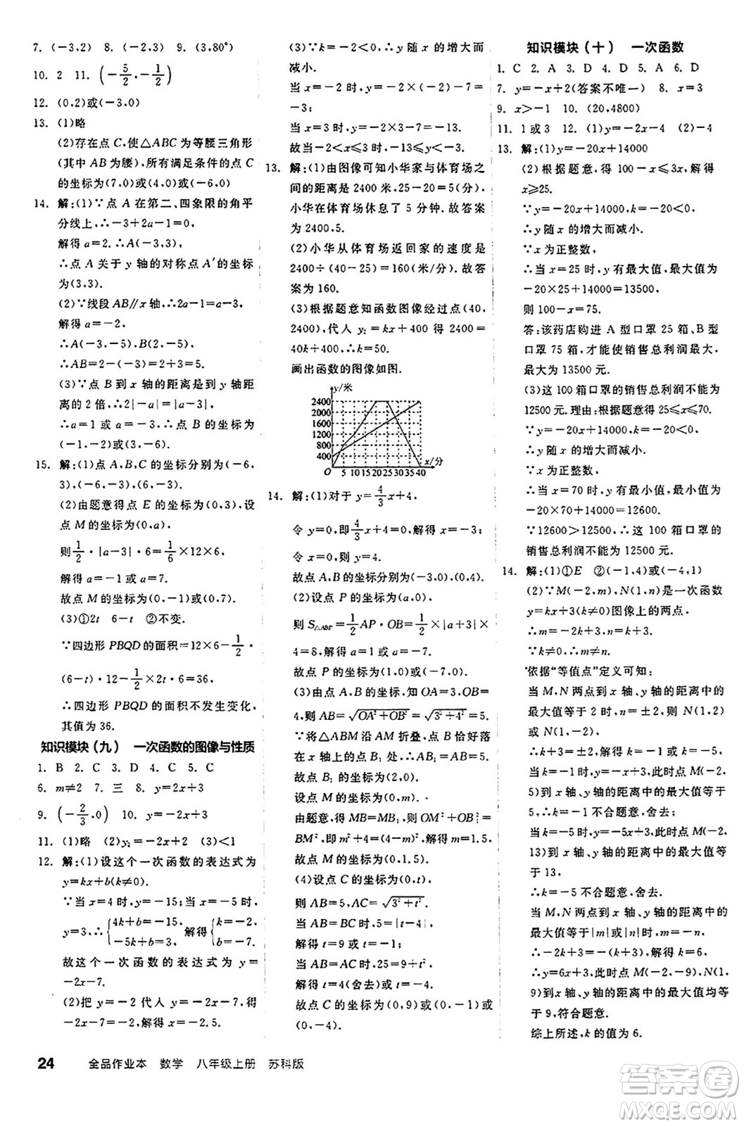 陽(yáng)光出版社2024秋全品作業(yè)本八年級(jí)數(shù)學(xué)上冊(cè)蘇科版江蘇專版答案