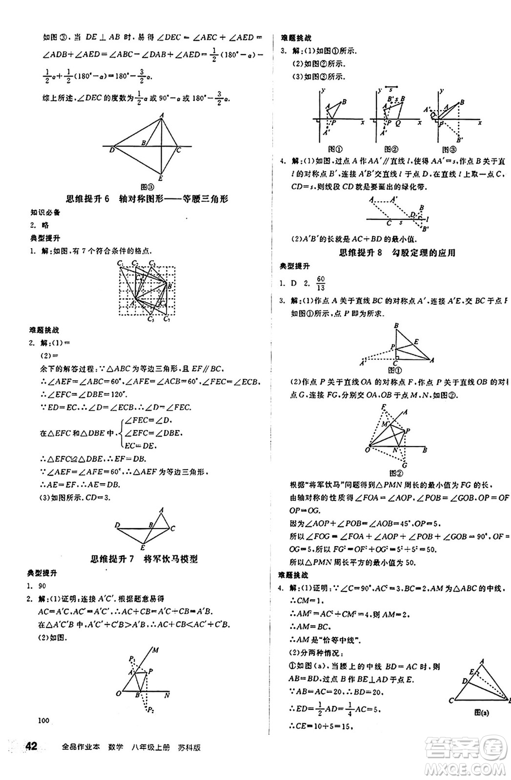 陽(yáng)光出版社2024秋全品作業(yè)本八年級(jí)數(shù)學(xué)上冊(cè)蘇科版江蘇專版答案