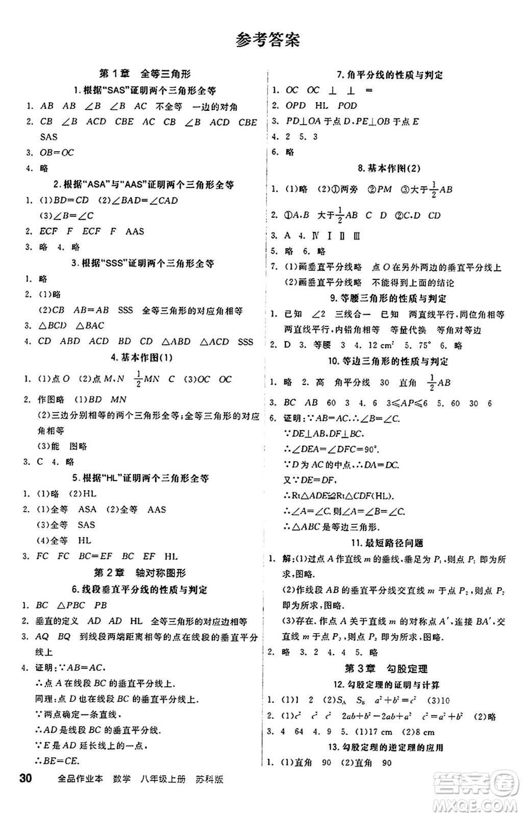 陽(yáng)光出版社2024秋全品作業(yè)本八年級(jí)數(shù)學(xué)上冊(cè)蘇科版江蘇專版答案