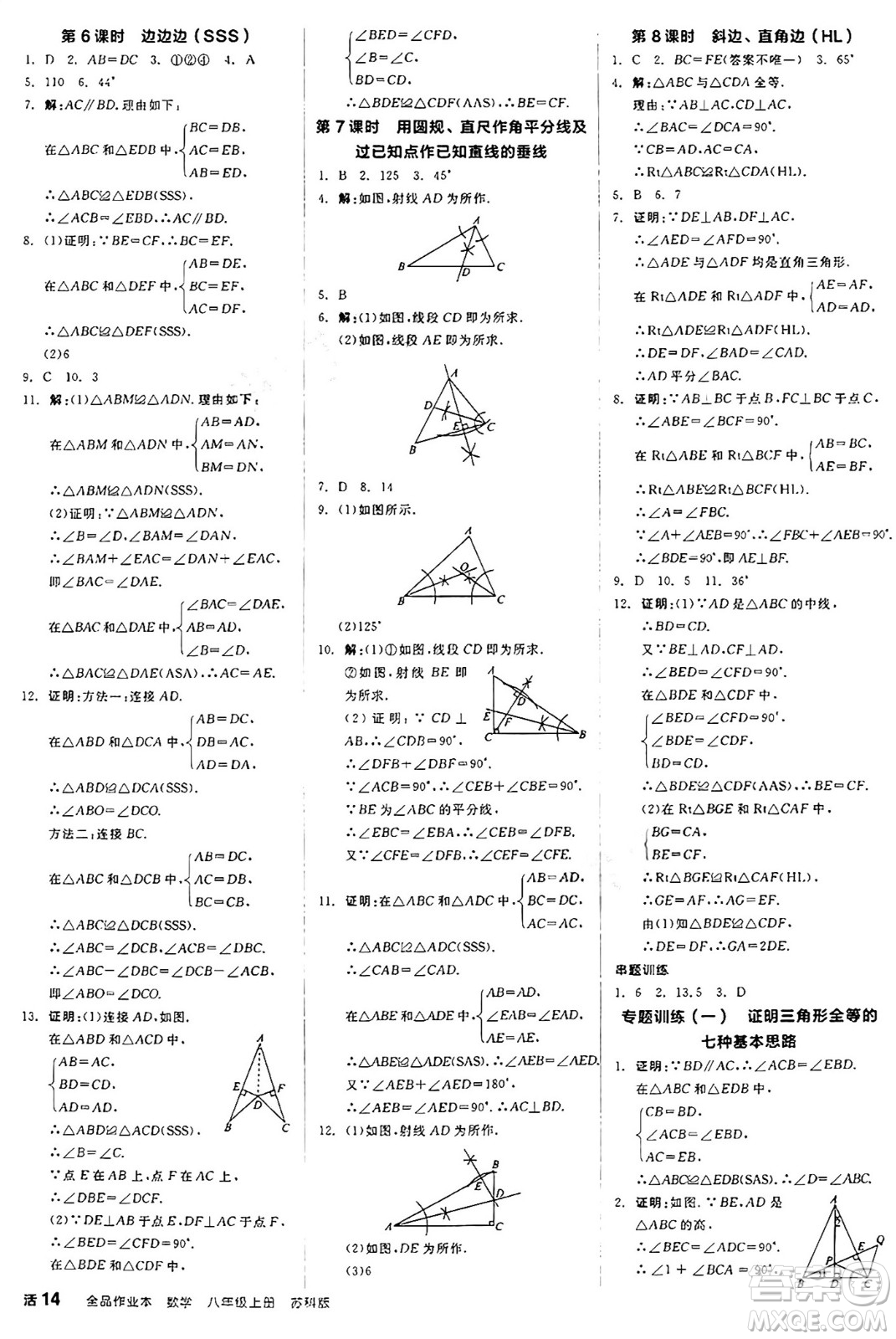 陽(yáng)光出版社2024秋全品作業(yè)本八年級(jí)數(shù)學(xué)上冊(cè)蘇科版江蘇專版答案