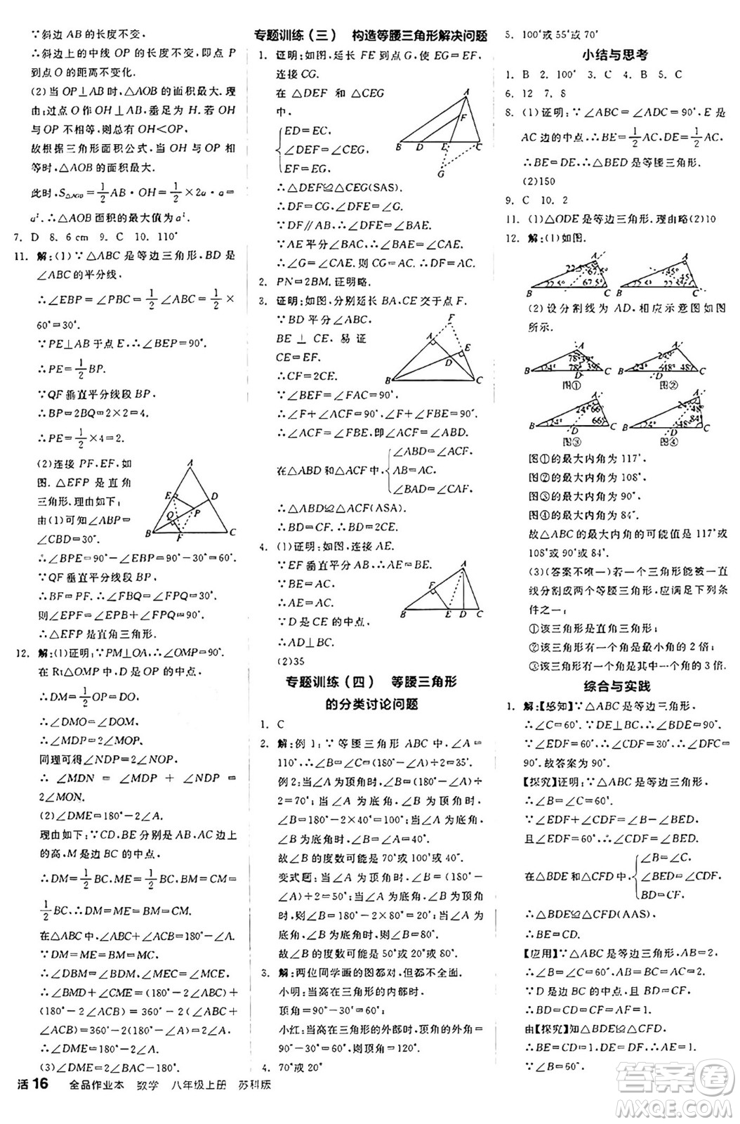陽(yáng)光出版社2024秋全品作業(yè)本八年級(jí)數(shù)學(xué)上冊(cè)蘇科版江蘇專版答案