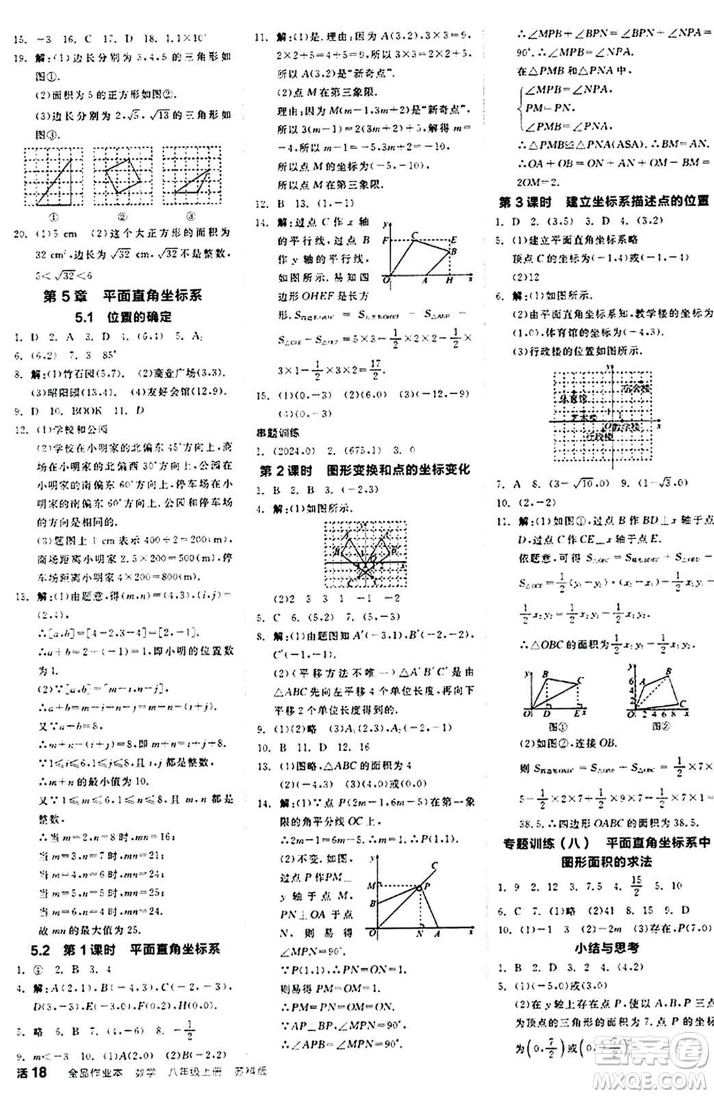 陽(yáng)光出版社2024秋全品作業(yè)本八年級(jí)數(shù)學(xué)上冊(cè)蘇科版江蘇專版答案