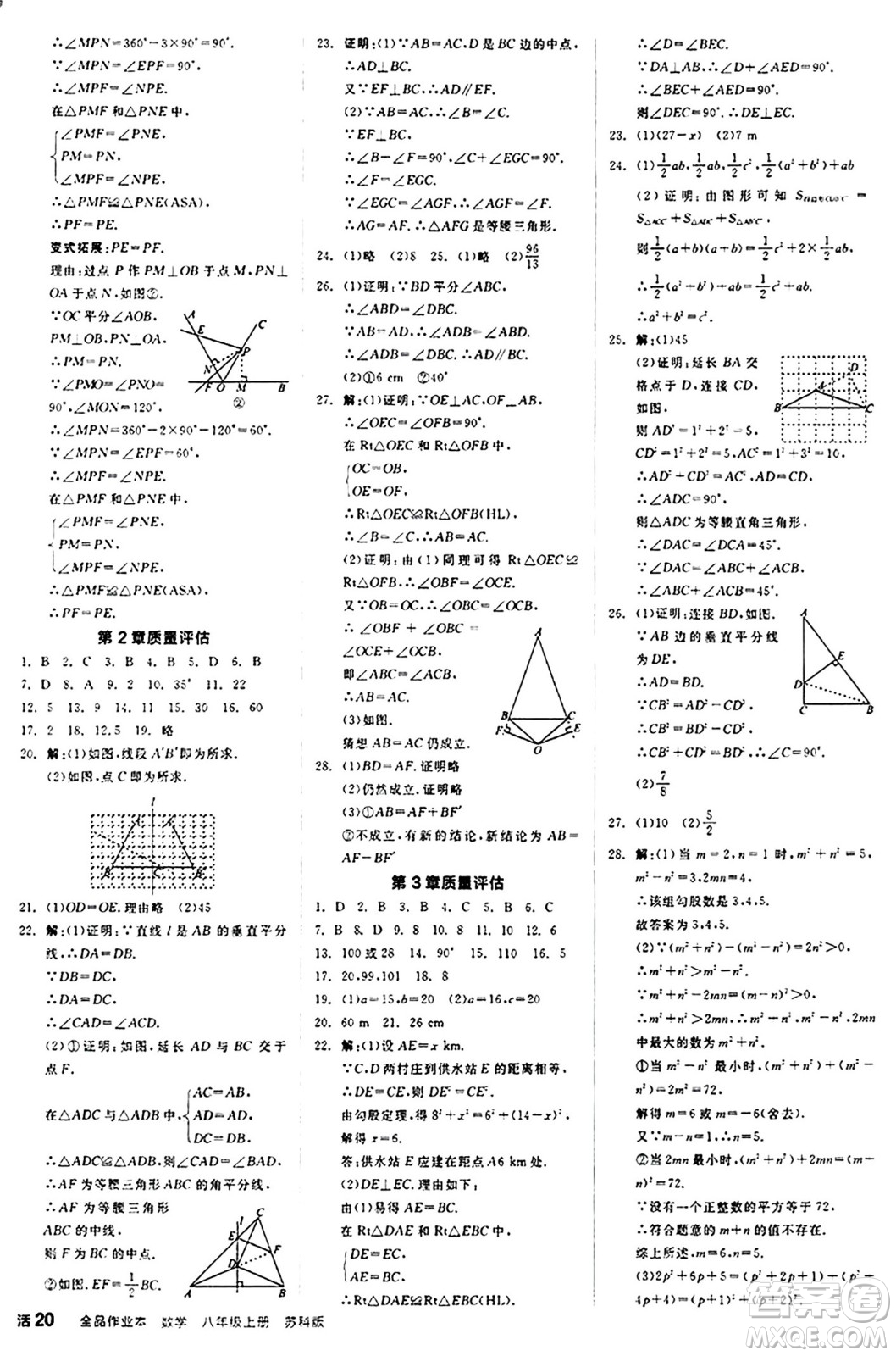 陽(yáng)光出版社2024秋全品作業(yè)本八年級(jí)數(shù)學(xué)上冊(cè)蘇科版江蘇專版答案