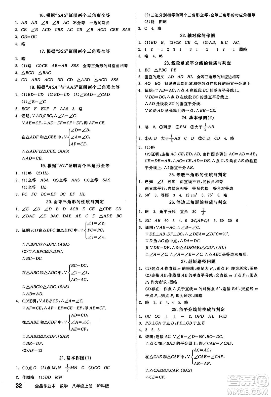陽光出版社2024秋全品作業(yè)本八年級數(shù)學上冊滬科版安徽專版答案