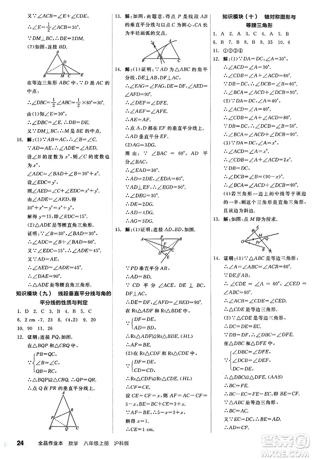 陽光出版社2024秋全品作業(yè)本八年級數(shù)學上冊滬科版安徽專版答案