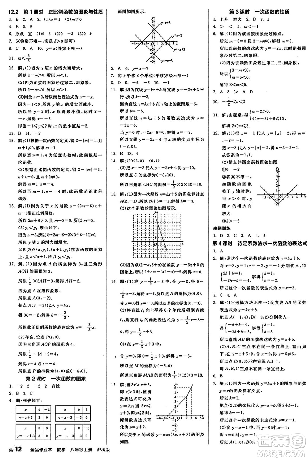 陽光出版社2024秋全品作業(yè)本八年級數(shù)學上冊滬科版安徽專版答案