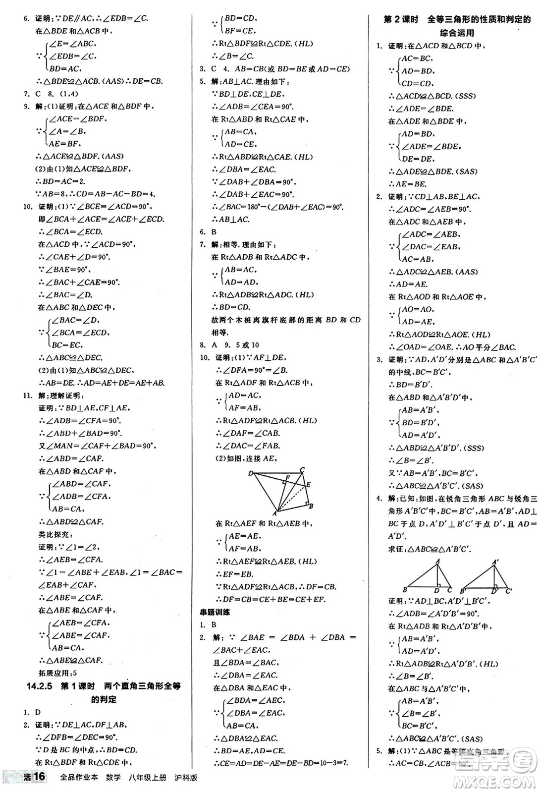 陽光出版社2024秋全品作業(yè)本八年級數(shù)學上冊滬科版安徽專版答案