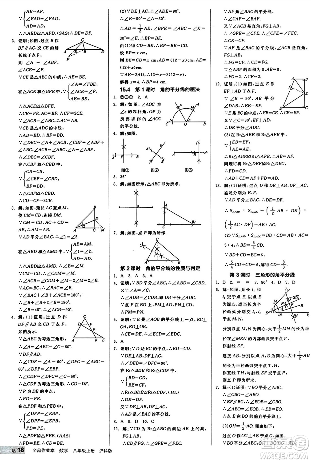 陽光出版社2024秋全品作業(yè)本八年級數(shù)學上冊滬科版安徽專版答案