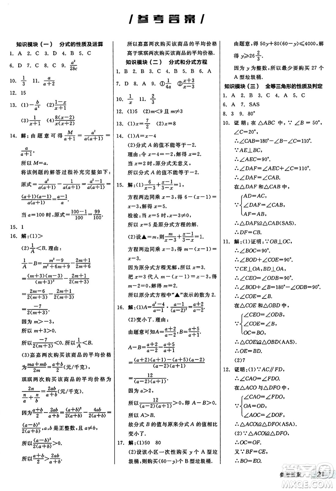 陽(yáng)光出版社2024秋全品作業(yè)本八年級(jí)數(shù)學(xué)上冊(cè)冀教版河北專版答案
