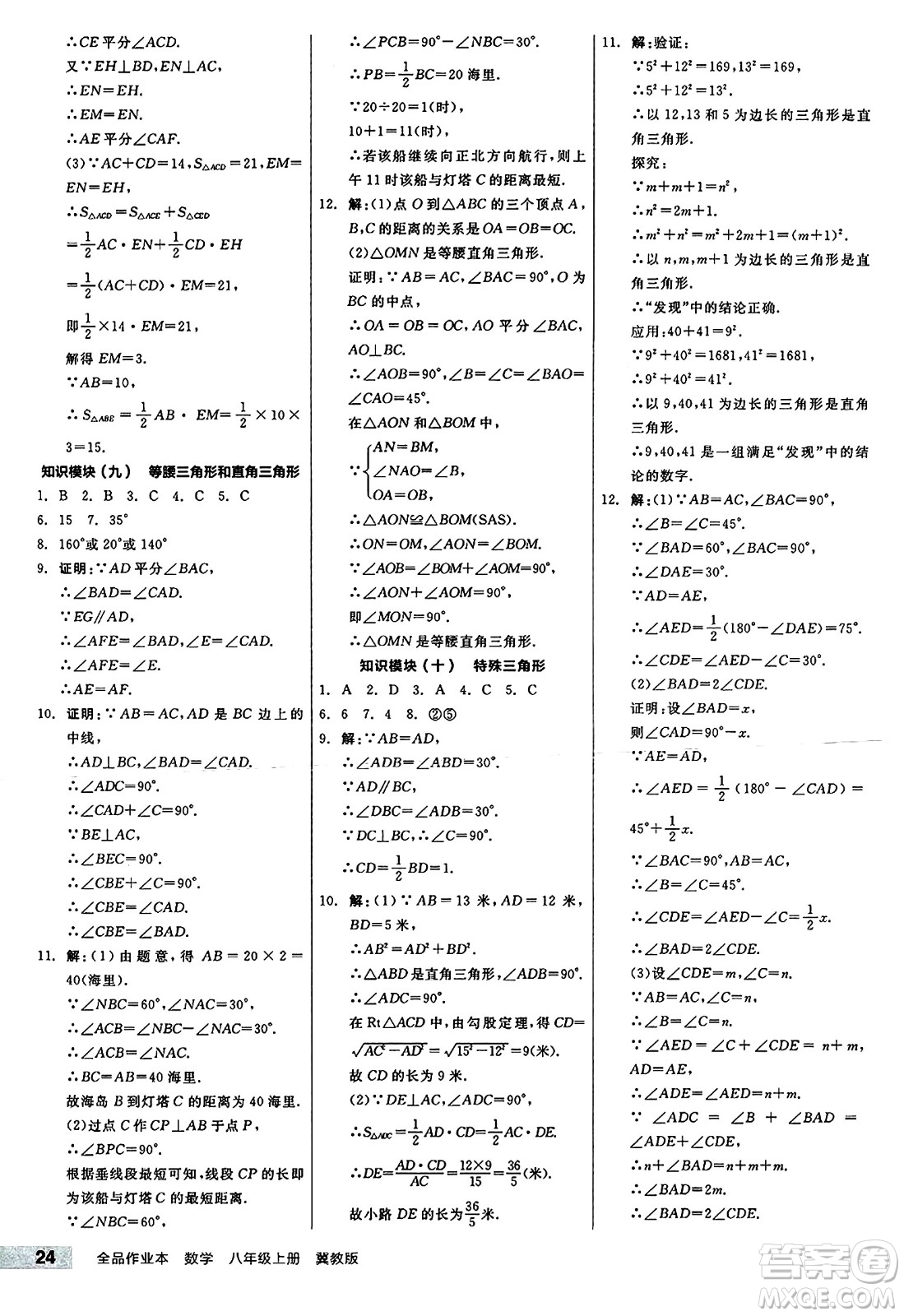 陽(yáng)光出版社2024秋全品作業(yè)本八年級(jí)數(shù)學(xué)上冊(cè)冀教版河北專版答案