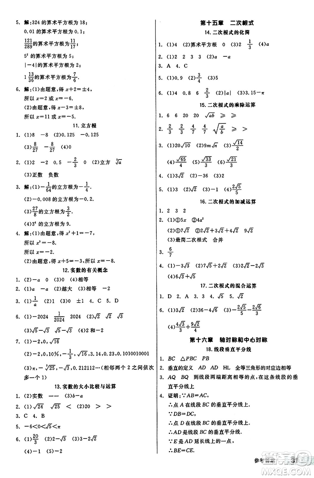 陽(yáng)光出版社2024秋全品作業(yè)本八年級(jí)數(shù)學(xué)上冊(cè)冀教版河北專版答案