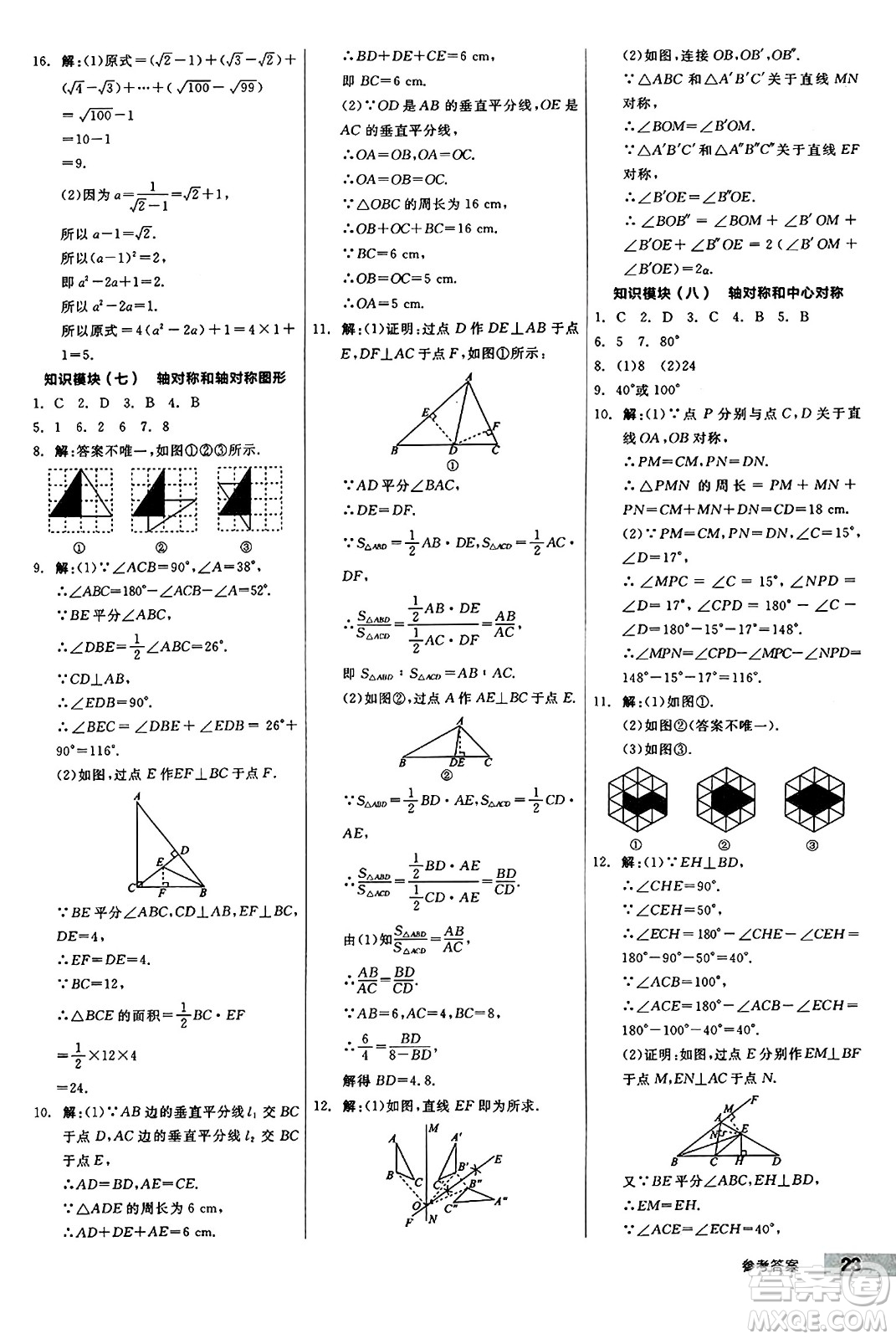 陽(yáng)光出版社2024秋全品作業(yè)本八年級(jí)數(shù)學(xué)上冊(cè)冀教版河北專版答案