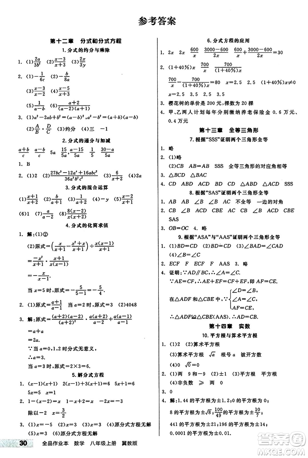 陽(yáng)光出版社2024秋全品作業(yè)本八年級(jí)數(shù)學(xué)上冊(cè)冀教版河北專版答案