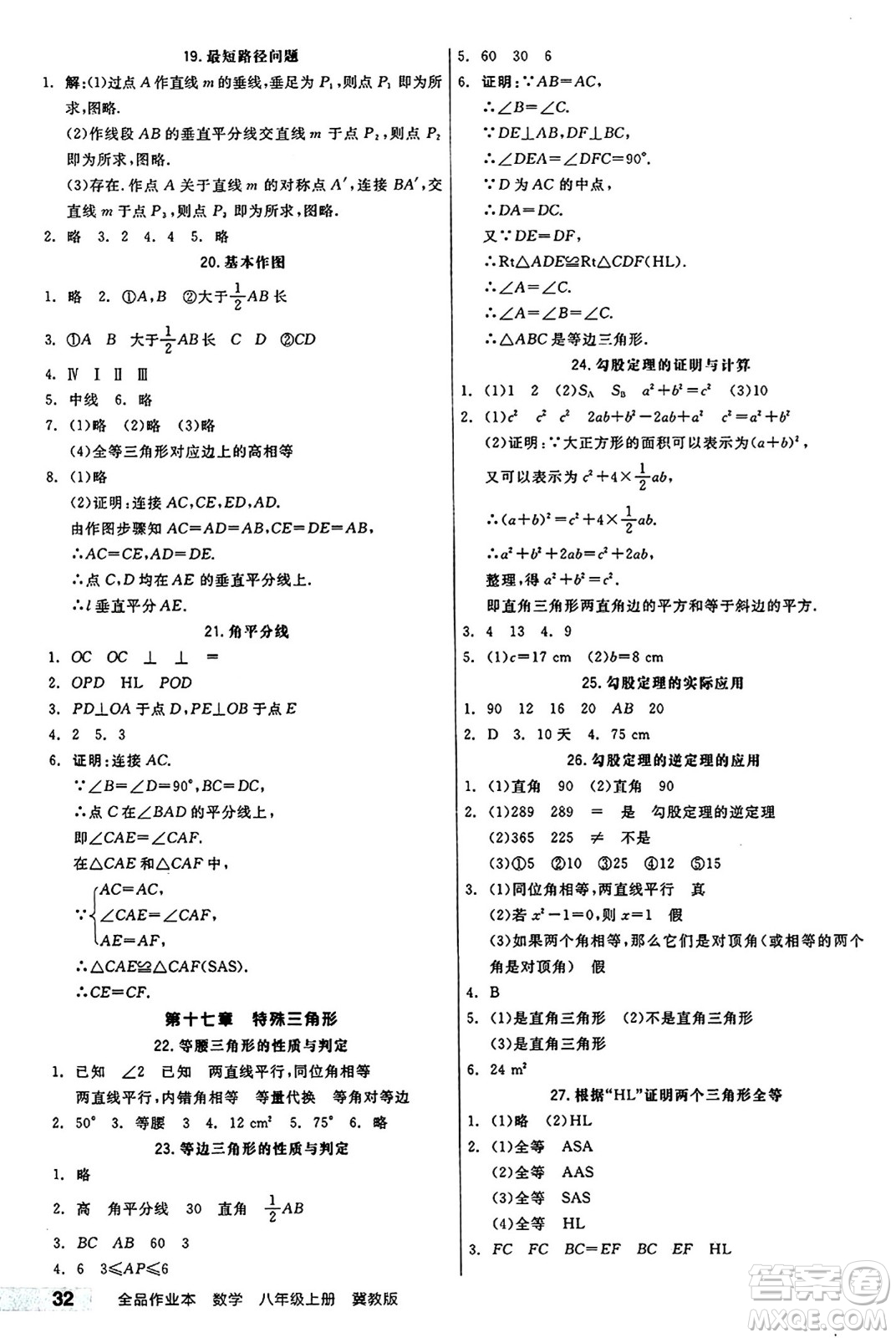 陽(yáng)光出版社2024秋全品作業(yè)本八年級(jí)數(shù)學(xué)上冊(cè)冀教版河北專版答案