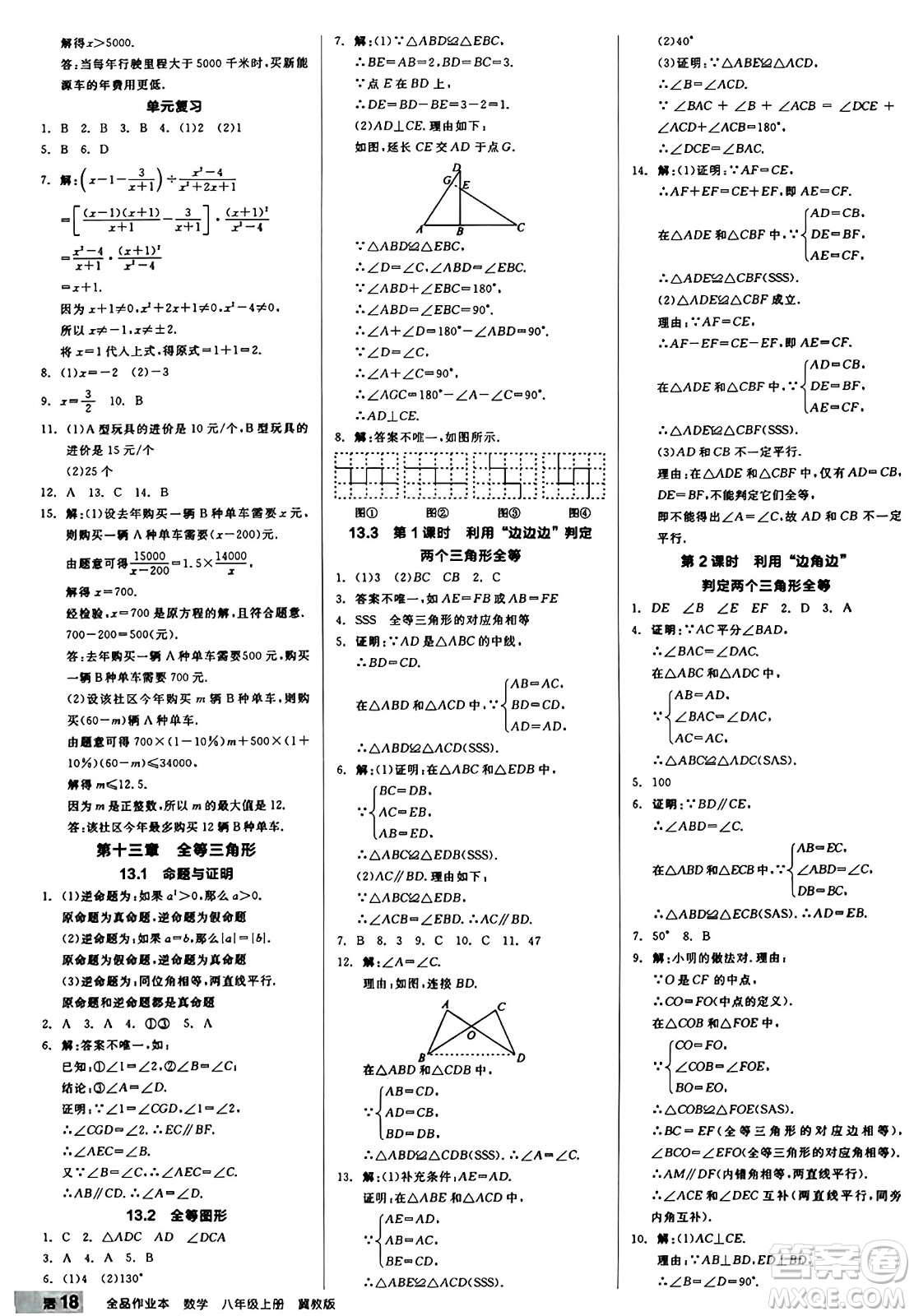 陽(yáng)光出版社2024秋全品作業(yè)本八年級(jí)數(shù)學(xué)上冊(cè)冀教版河北專版答案