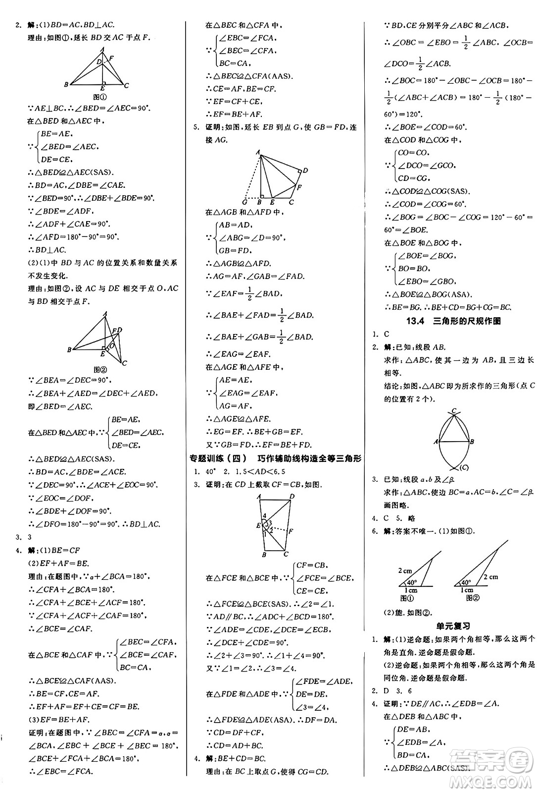 陽(yáng)光出版社2024秋全品作業(yè)本八年級(jí)數(shù)學(xué)上冊(cè)冀教版河北專版答案