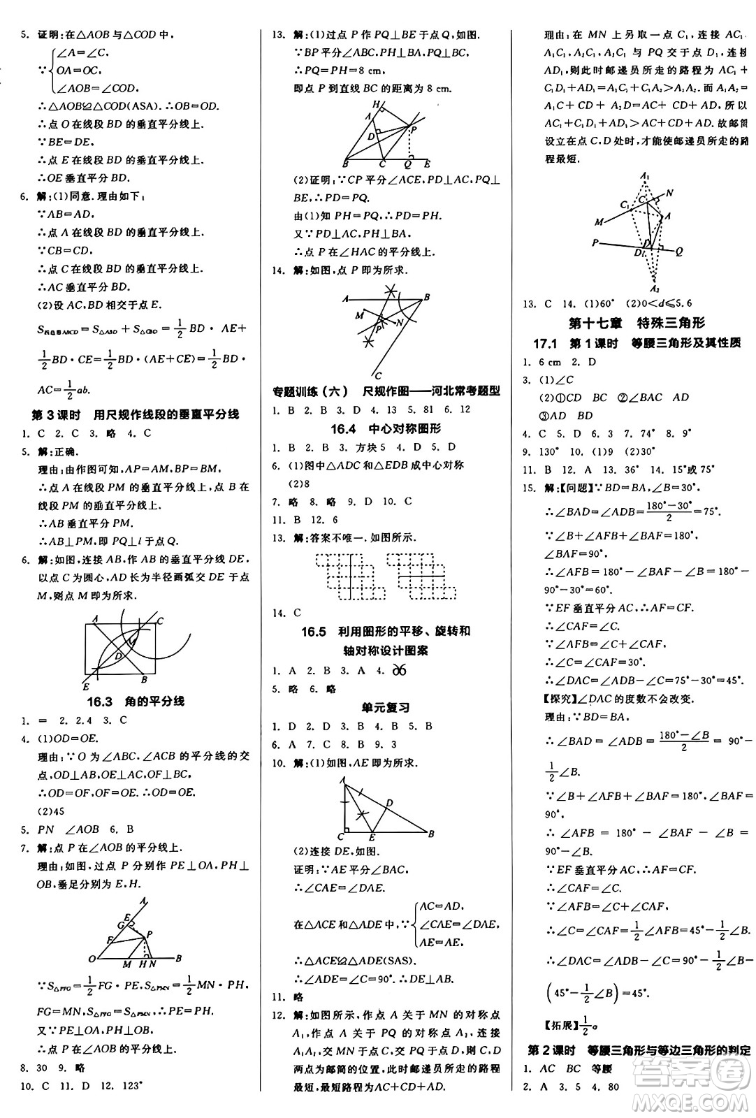 陽(yáng)光出版社2024秋全品作業(yè)本八年級(jí)數(shù)學(xué)上冊(cè)冀教版河北專版答案