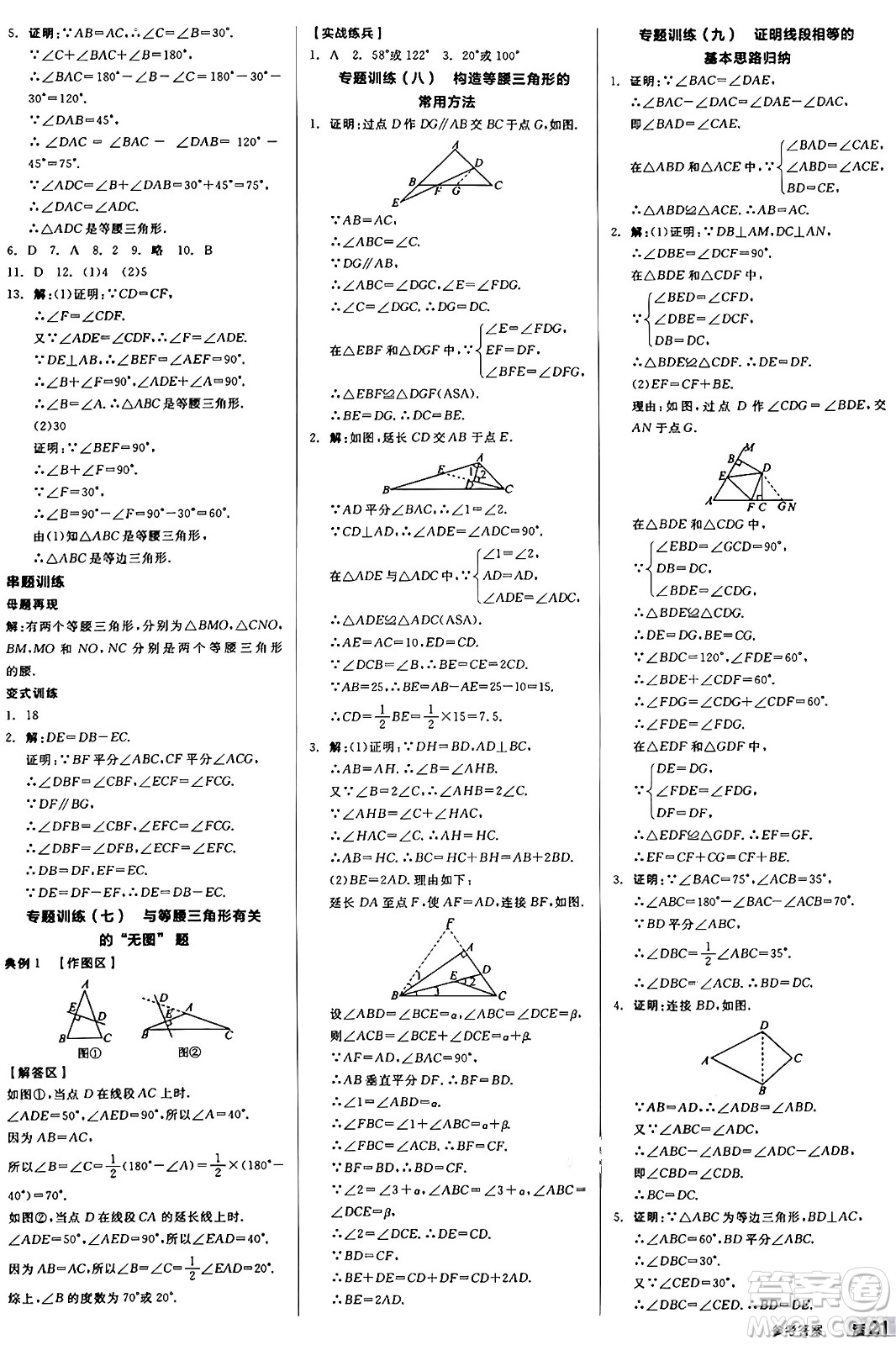 陽(yáng)光出版社2024秋全品作業(yè)本八年級(jí)數(shù)學(xué)上冊(cè)冀教版河北專版答案
