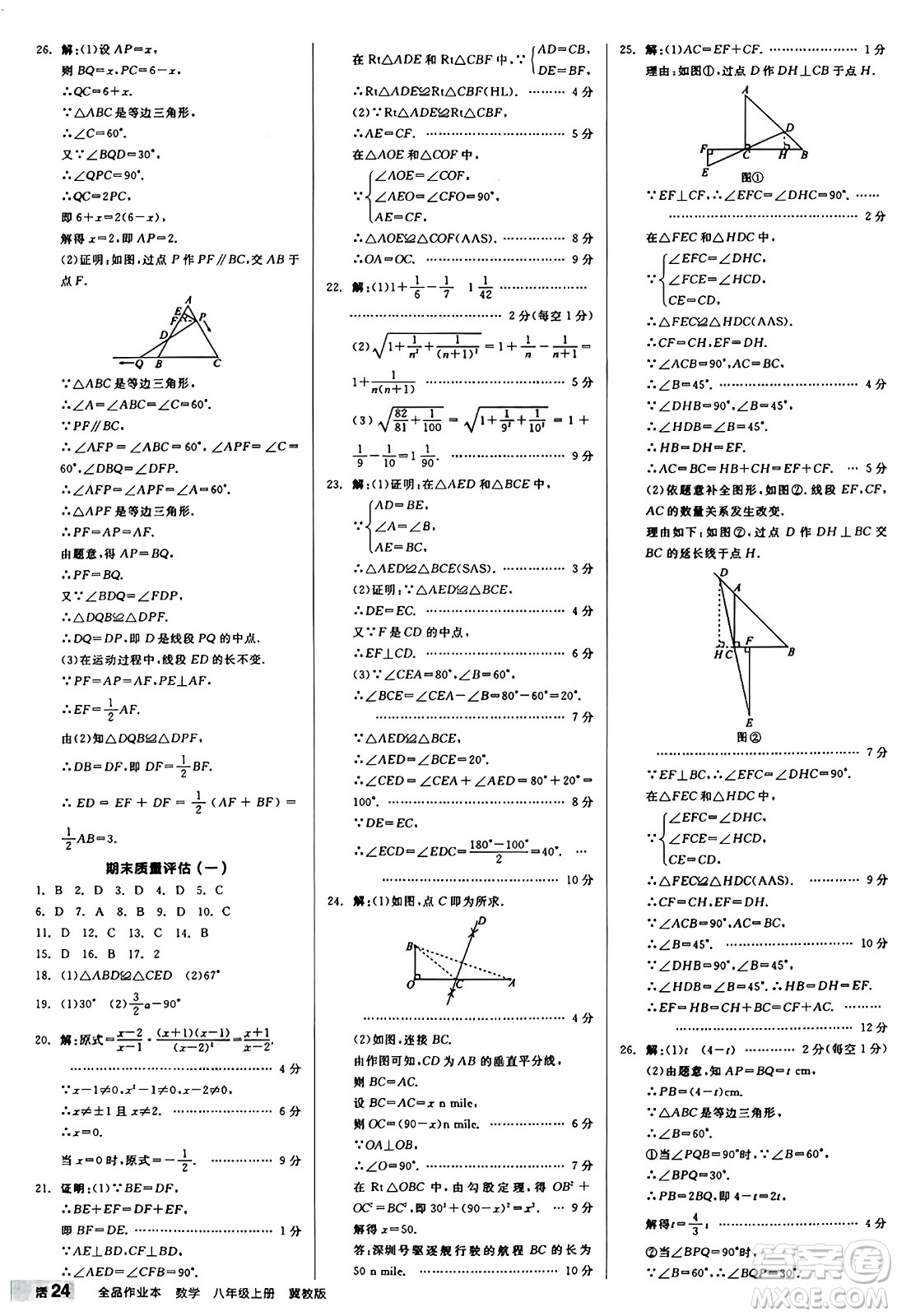 陽(yáng)光出版社2024秋全品作業(yè)本八年級(jí)數(shù)學(xué)上冊(cè)冀教版河北專版答案