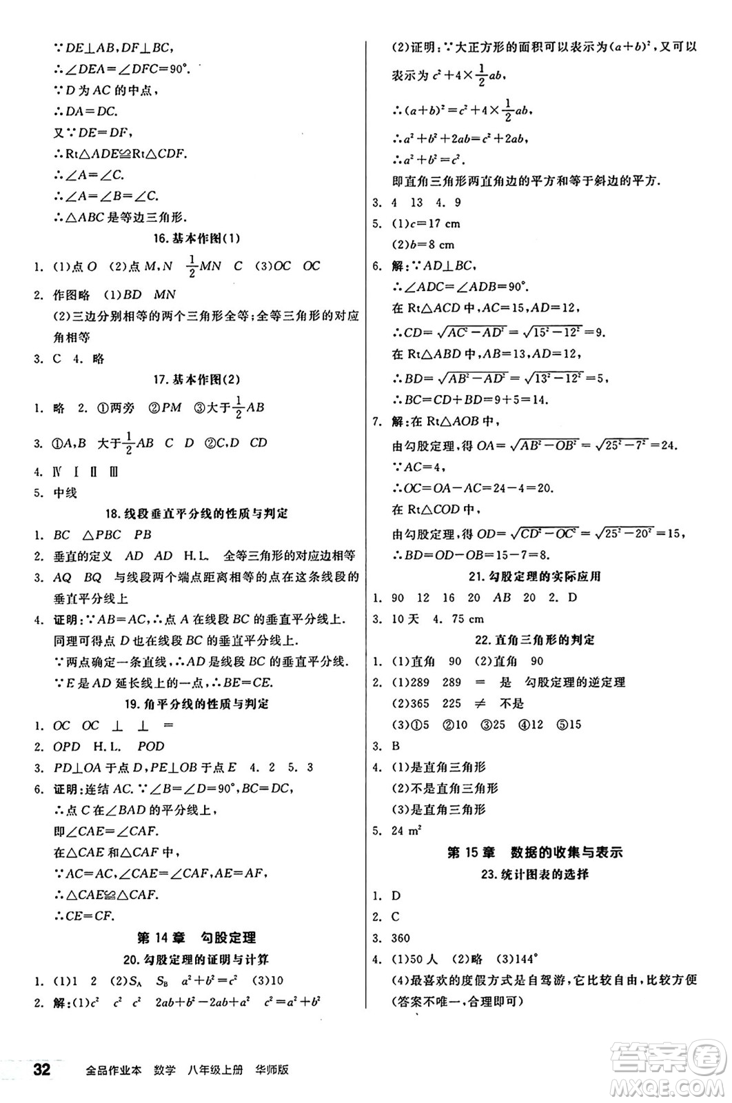 陽(yáng)光出版社2024秋全品作業(yè)本八年級(jí)數(shù)學(xué)上冊(cè)華師版山西專版答案