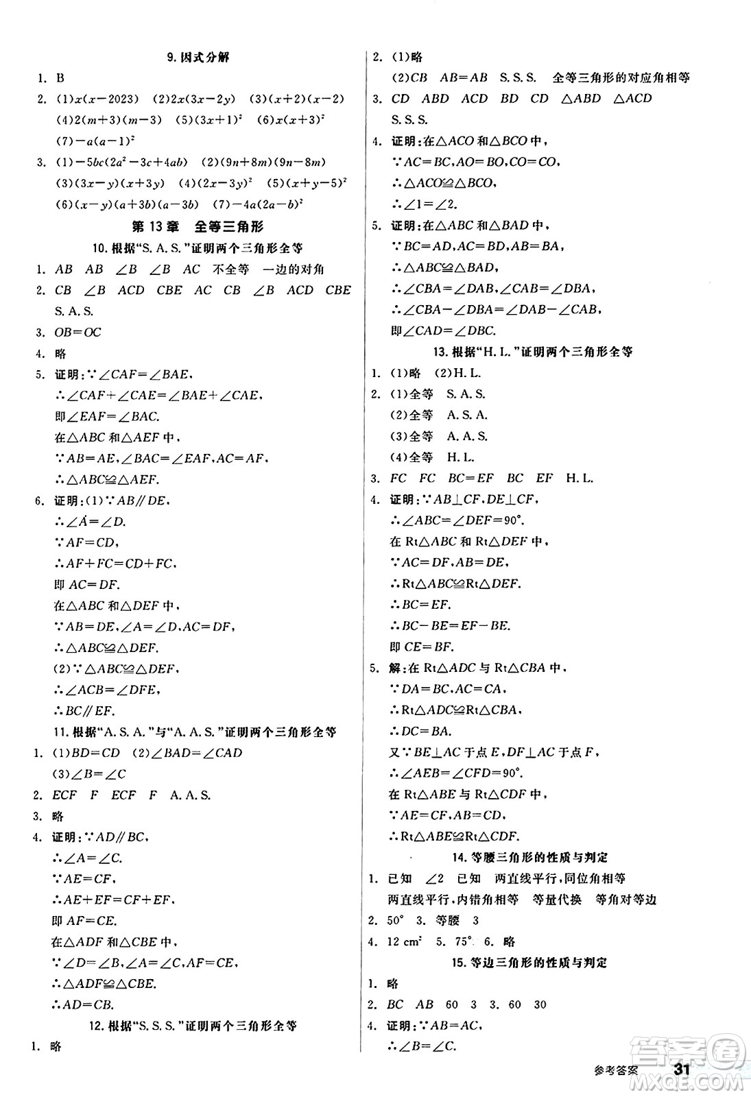 陽(yáng)光出版社2024秋全品作業(yè)本八年級(jí)數(shù)學(xué)上冊(cè)華師版山西專版答案