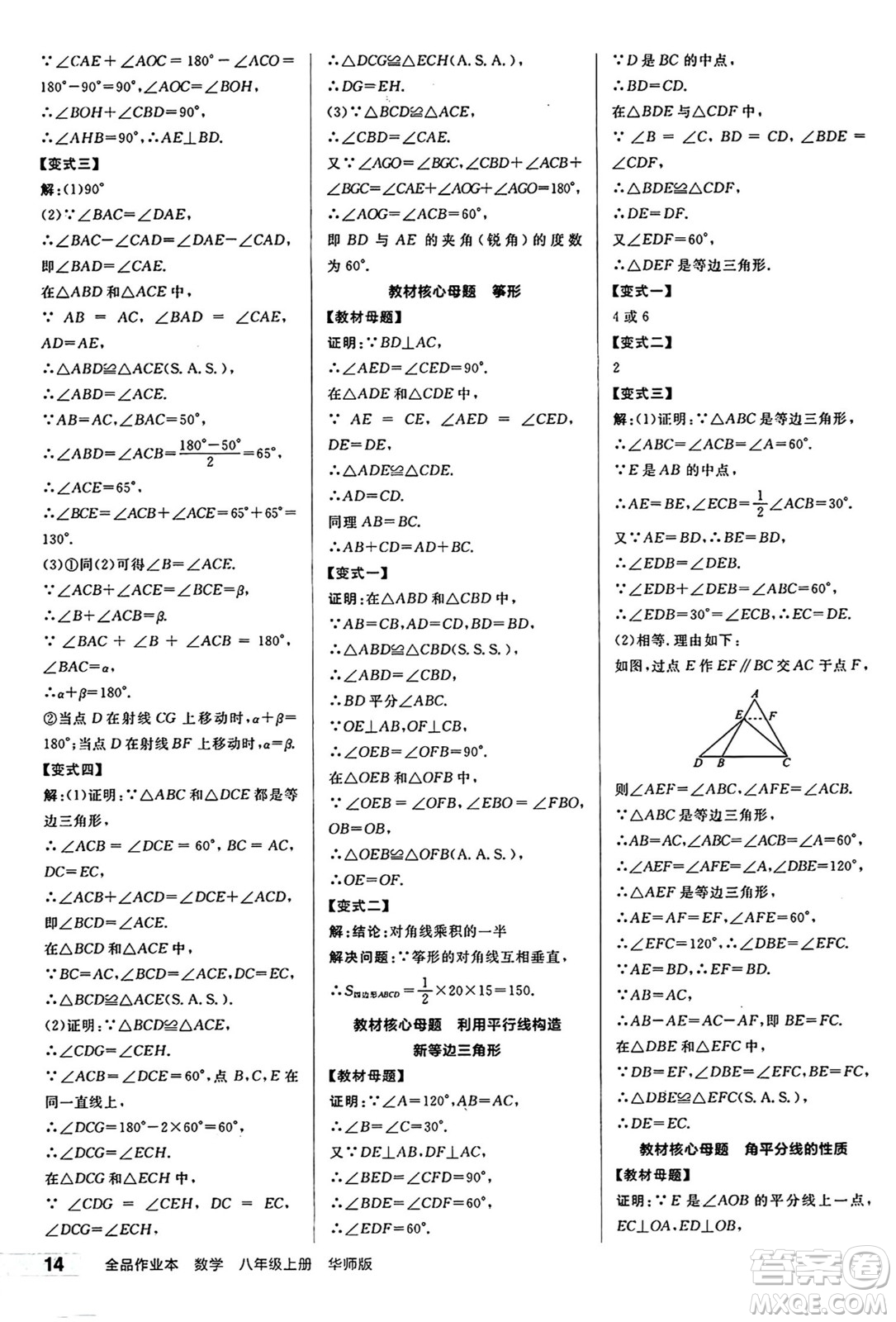 陽(yáng)光出版社2024秋全品作業(yè)本八年級(jí)數(shù)學(xué)上冊(cè)華師版山西專版答案