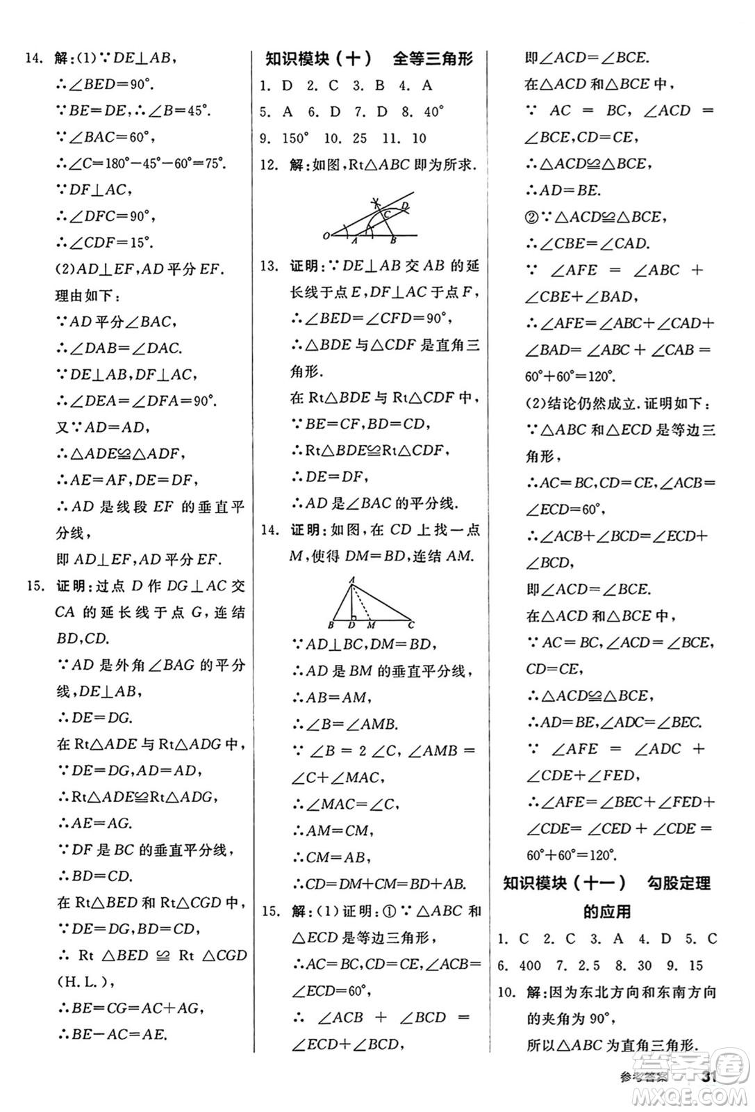 陽(yáng)光出版社2024秋全品作業(yè)本八年級(jí)數(shù)學(xué)上冊(cè)華師版山西專版答案
