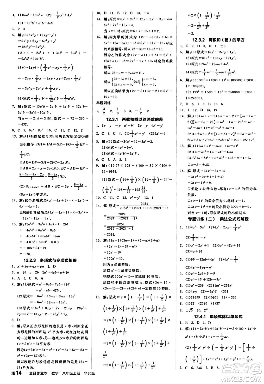 陽(yáng)光出版社2024秋全品作業(yè)本八年級(jí)數(shù)學(xué)上冊(cè)華師版山西專版答案