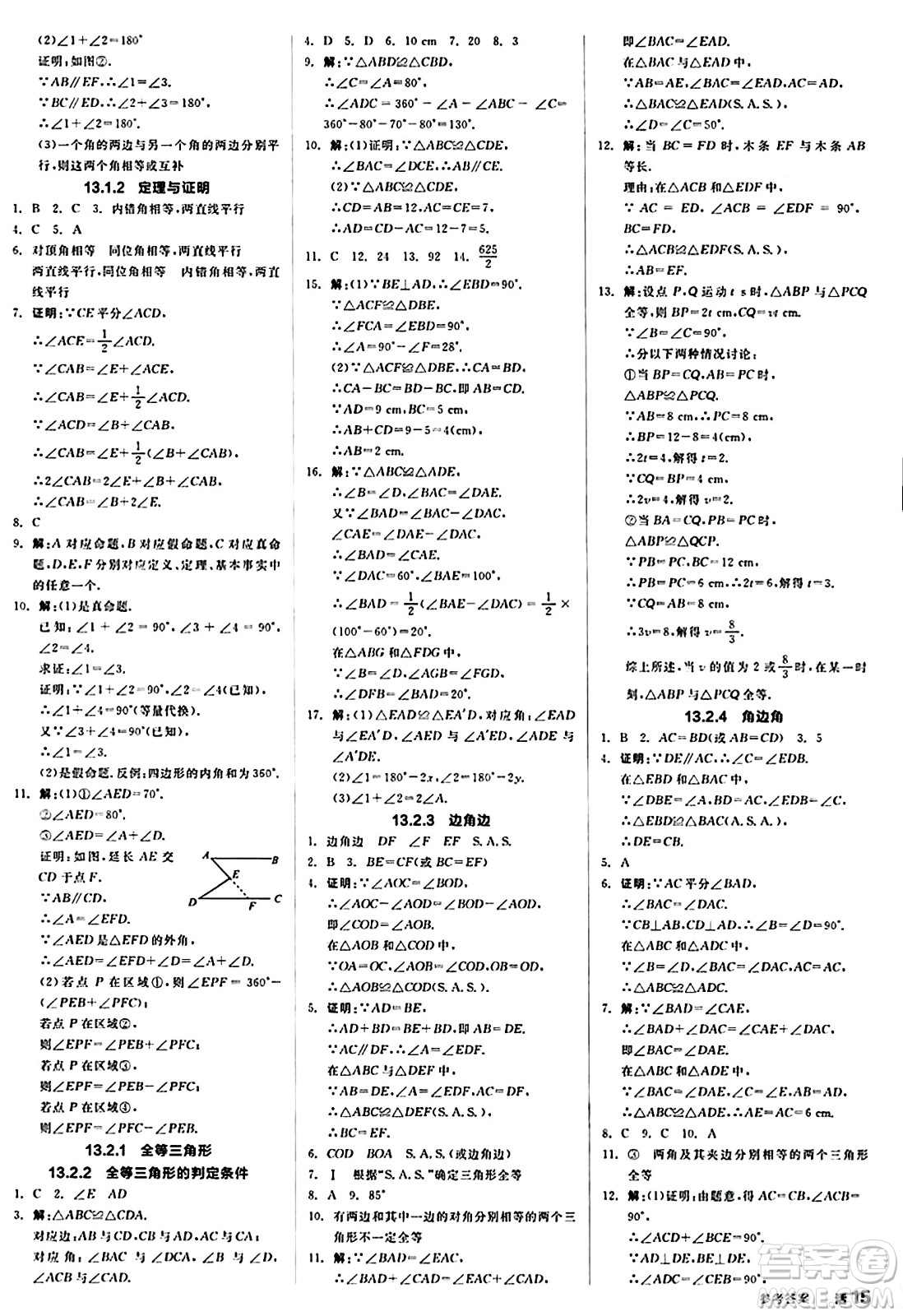 陽(yáng)光出版社2024秋全品作業(yè)本八年級(jí)數(shù)學(xué)上冊(cè)華師版山西專版答案