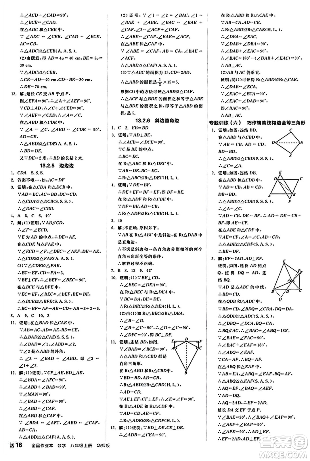 陽(yáng)光出版社2024秋全品作業(yè)本八年級(jí)數(shù)學(xué)上冊(cè)華師版山西專版答案