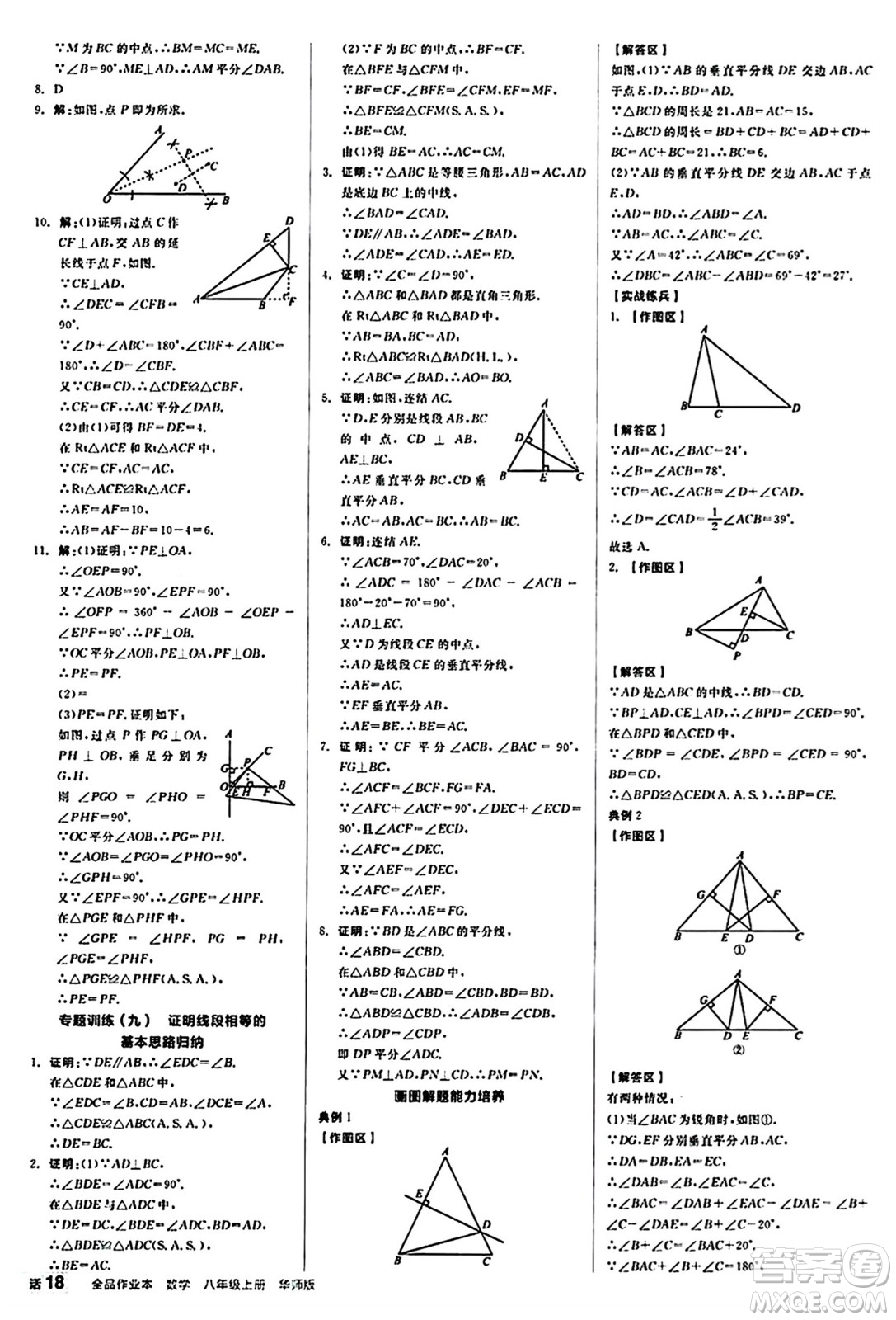 陽(yáng)光出版社2024秋全品作業(yè)本八年級(jí)數(shù)學(xué)上冊(cè)華師版山西專版答案