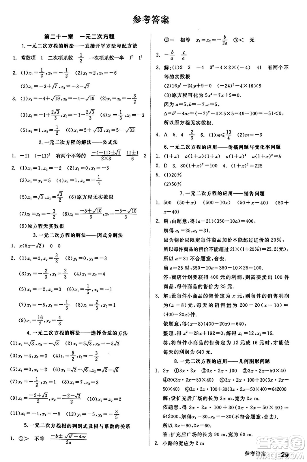 陽光出版社2024秋全品作業(yè)本九年級(jí)數(shù)學(xué)上冊(cè)人教版答案
