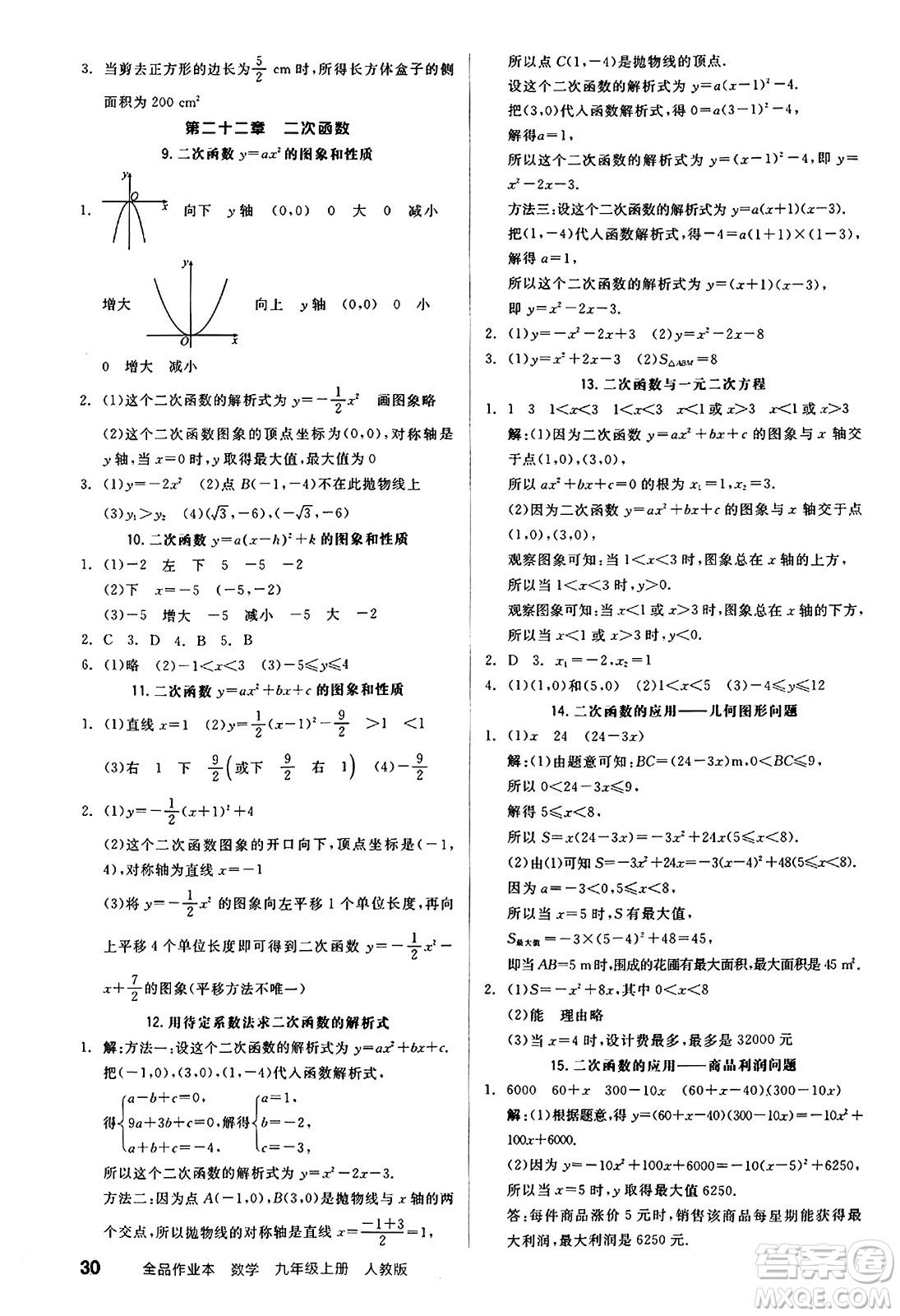 陽光出版社2024秋全品作業(yè)本九年級(jí)數(shù)學(xué)上冊(cè)人教版答案