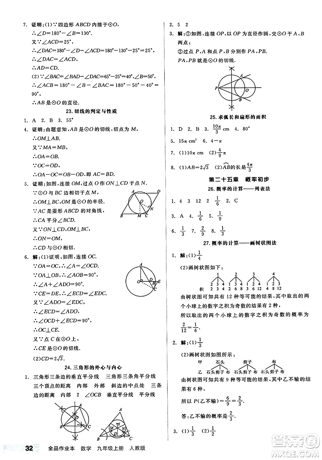 陽光出版社2024秋全品作業(yè)本九年級(jí)數(shù)學(xué)上冊(cè)人教版答案