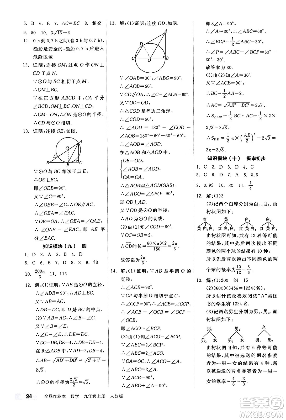 陽光出版社2024秋全品作業(yè)本九年級(jí)數(shù)學(xué)上冊(cè)人教版答案