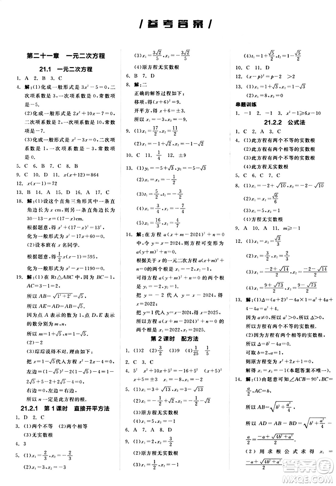 陽光出版社2024秋全品作業(yè)本九年級(jí)數(shù)學(xué)上冊(cè)人教版答案