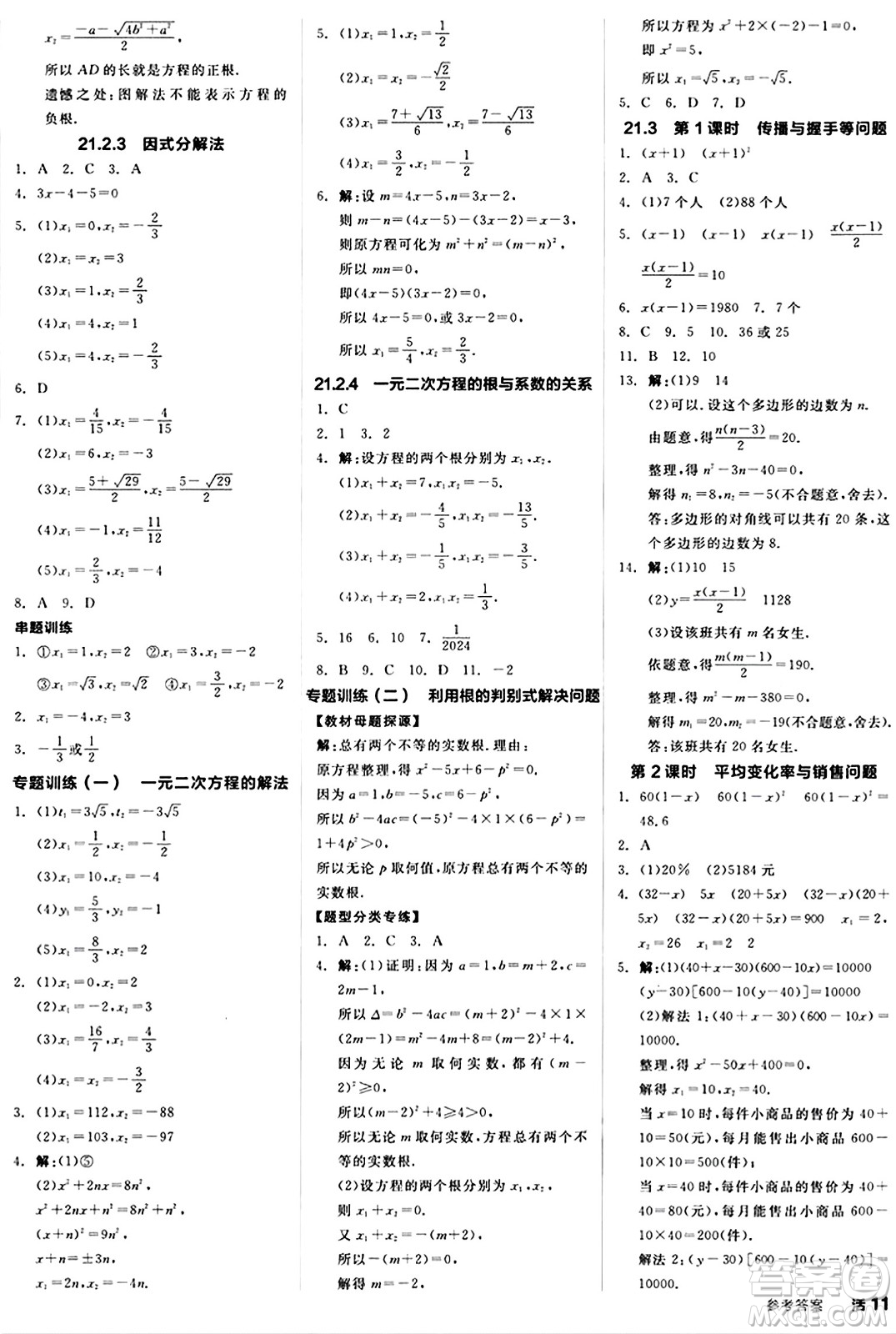 陽光出版社2024秋全品作業(yè)本九年級(jí)數(shù)學(xué)上冊(cè)人教版答案