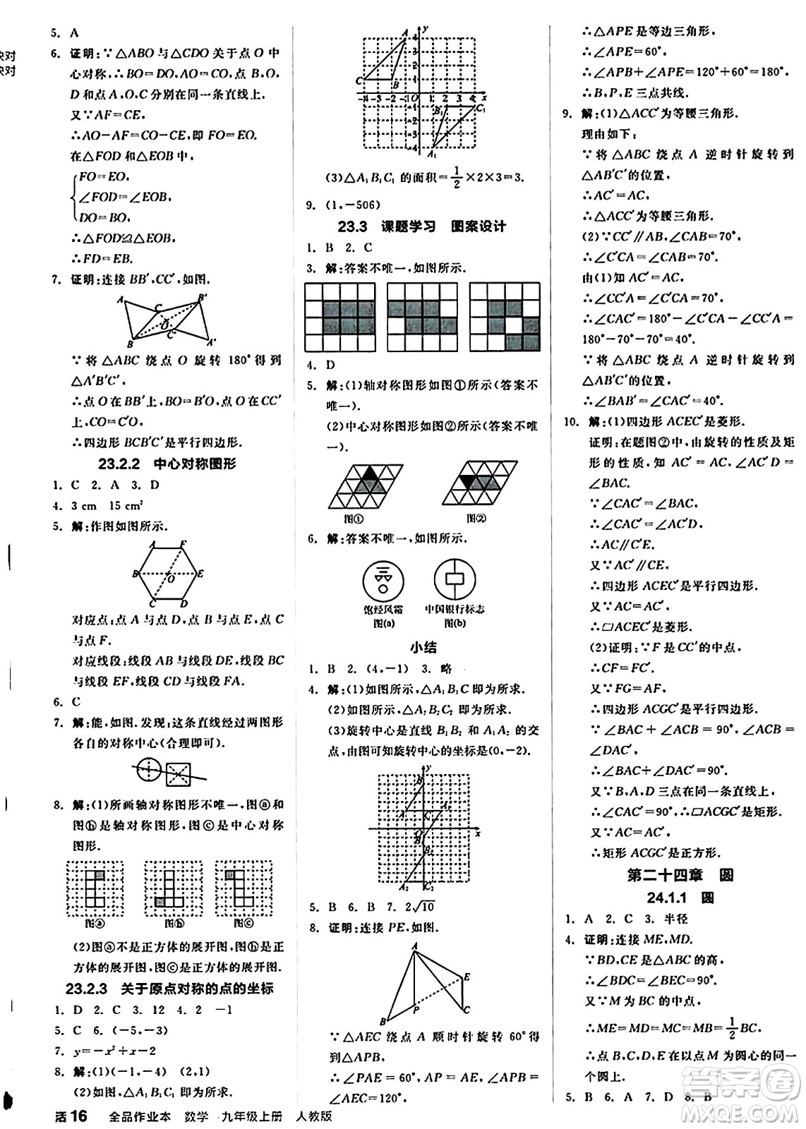 陽光出版社2024秋全品作業(yè)本九年級(jí)數(shù)學(xué)上冊(cè)人教版答案
