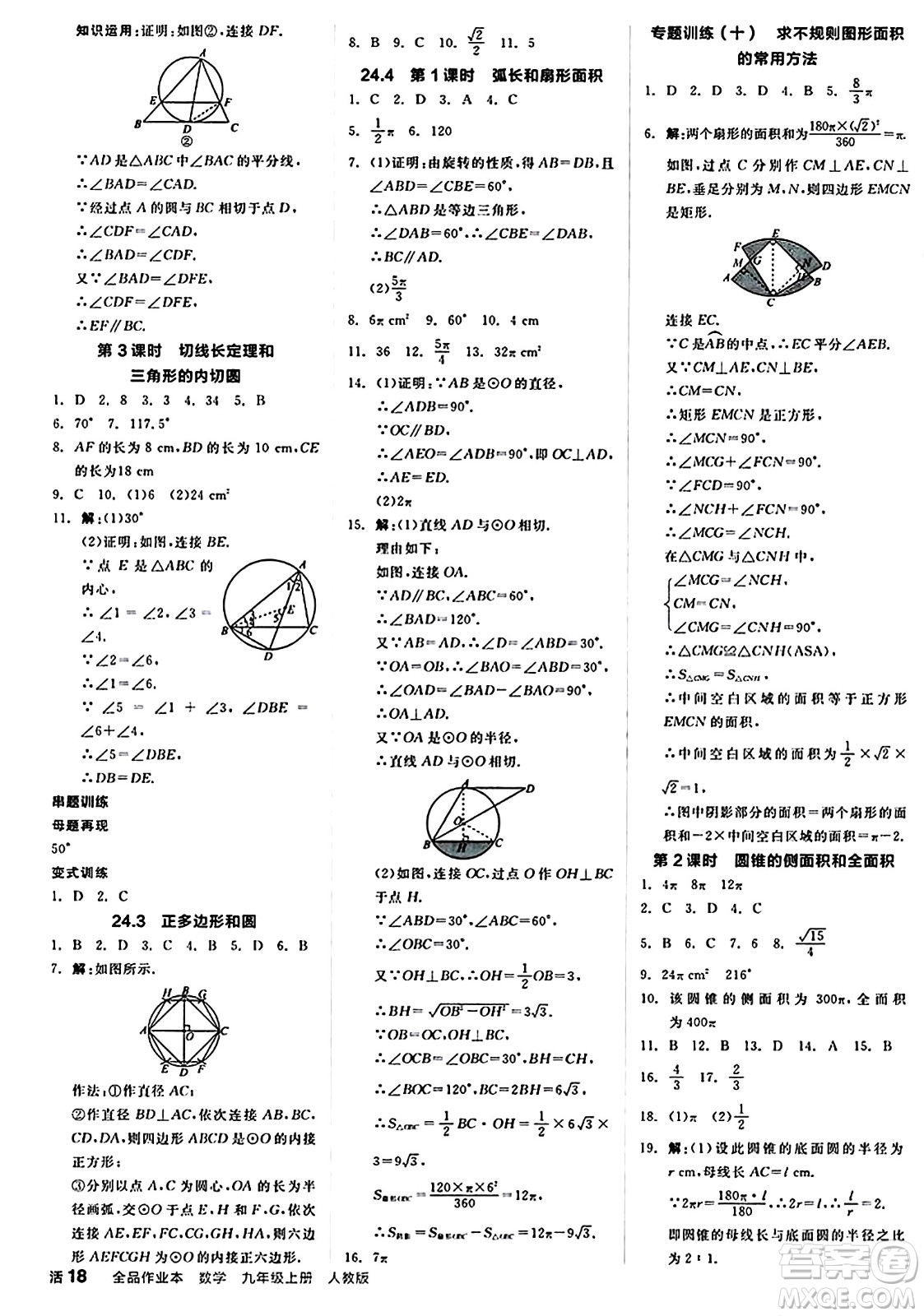 陽光出版社2024秋全品作業(yè)本九年級(jí)數(shù)學(xué)上冊(cè)人教版答案