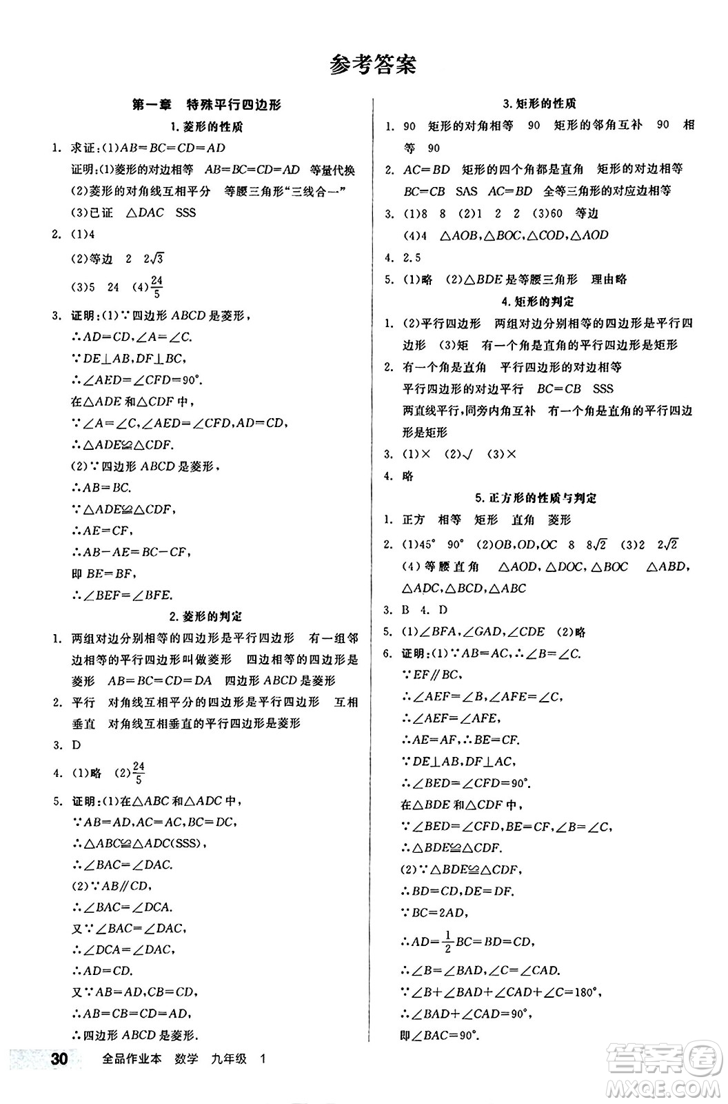 北京時代華文書局2024秋全品作業(yè)本九年級數(shù)學(xué)上冊北師大版答案