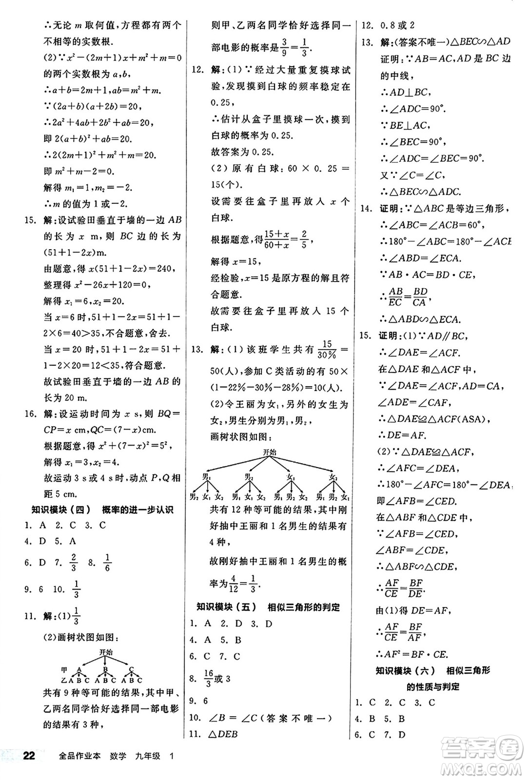 北京時代華文書局2024秋全品作業(yè)本九年級數(shù)學(xué)上冊北師大版答案