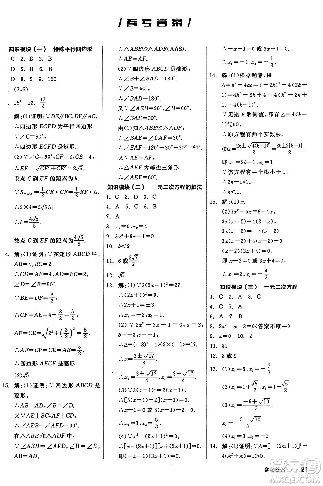 北京時代華文書局2024秋全品作業(yè)本九年級數(shù)學(xué)上冊北師大版答案