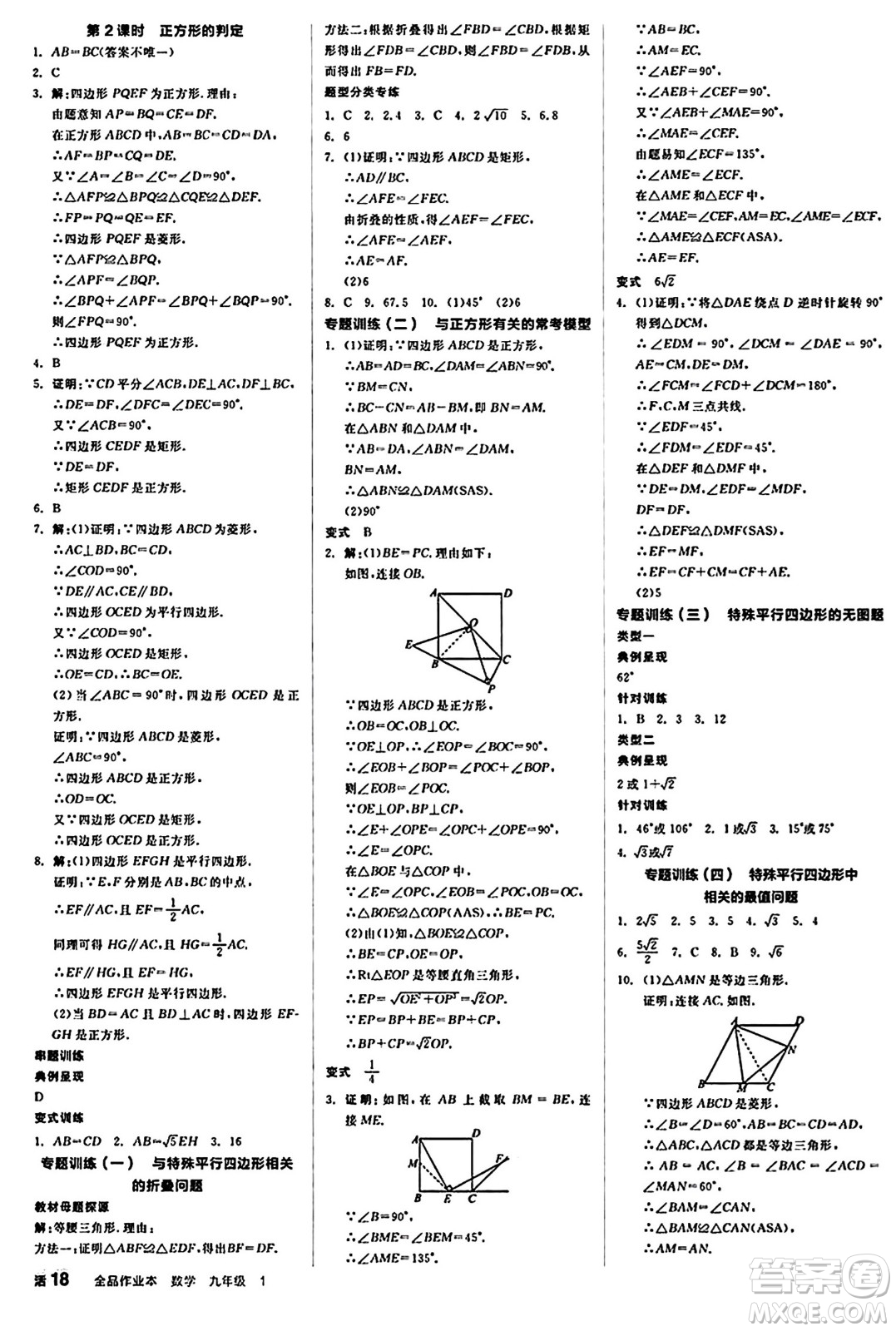北京時代華文書局2024秋全品作業(yè)本九年級數(shù)學(xué)上冊北師大版答案