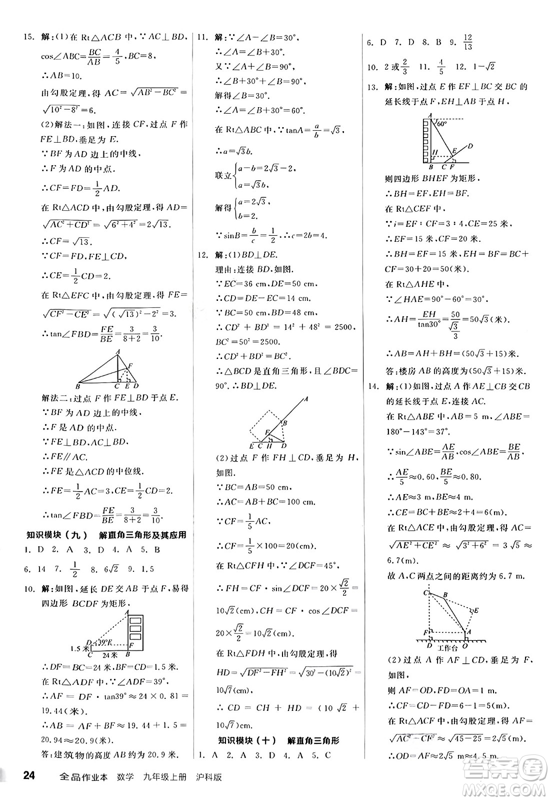 陽(yáng)光出版社2024秋全品作業(yè)本九年級(jí)數(shù)學(xué)上冊(cè)滬科版安徽專版答案