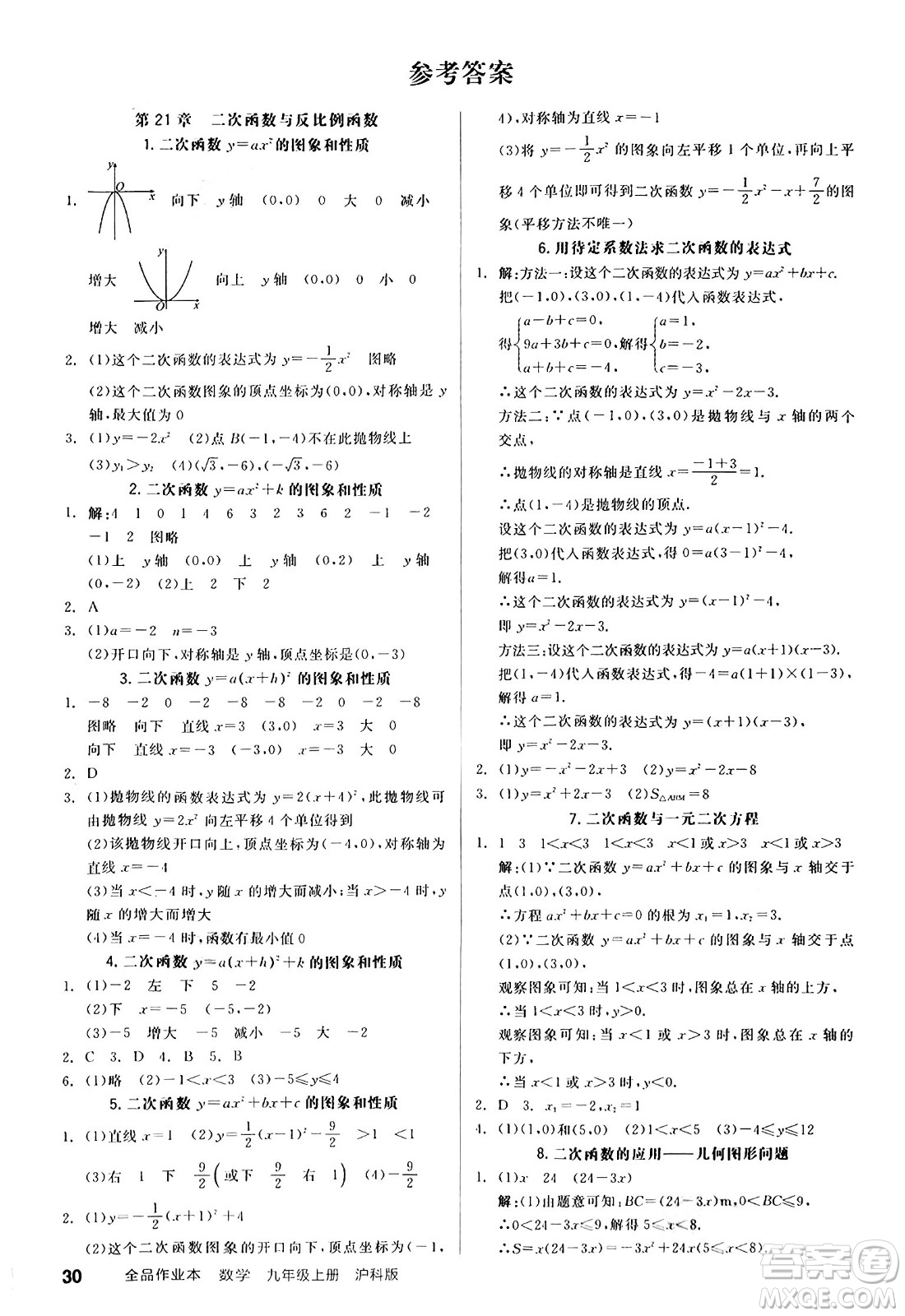 陽(yáng)光出版社2024秋全品作業(yè)本九年級(jí)數(shù)學(xué)上冊(cè)滬科版安徽專版答案