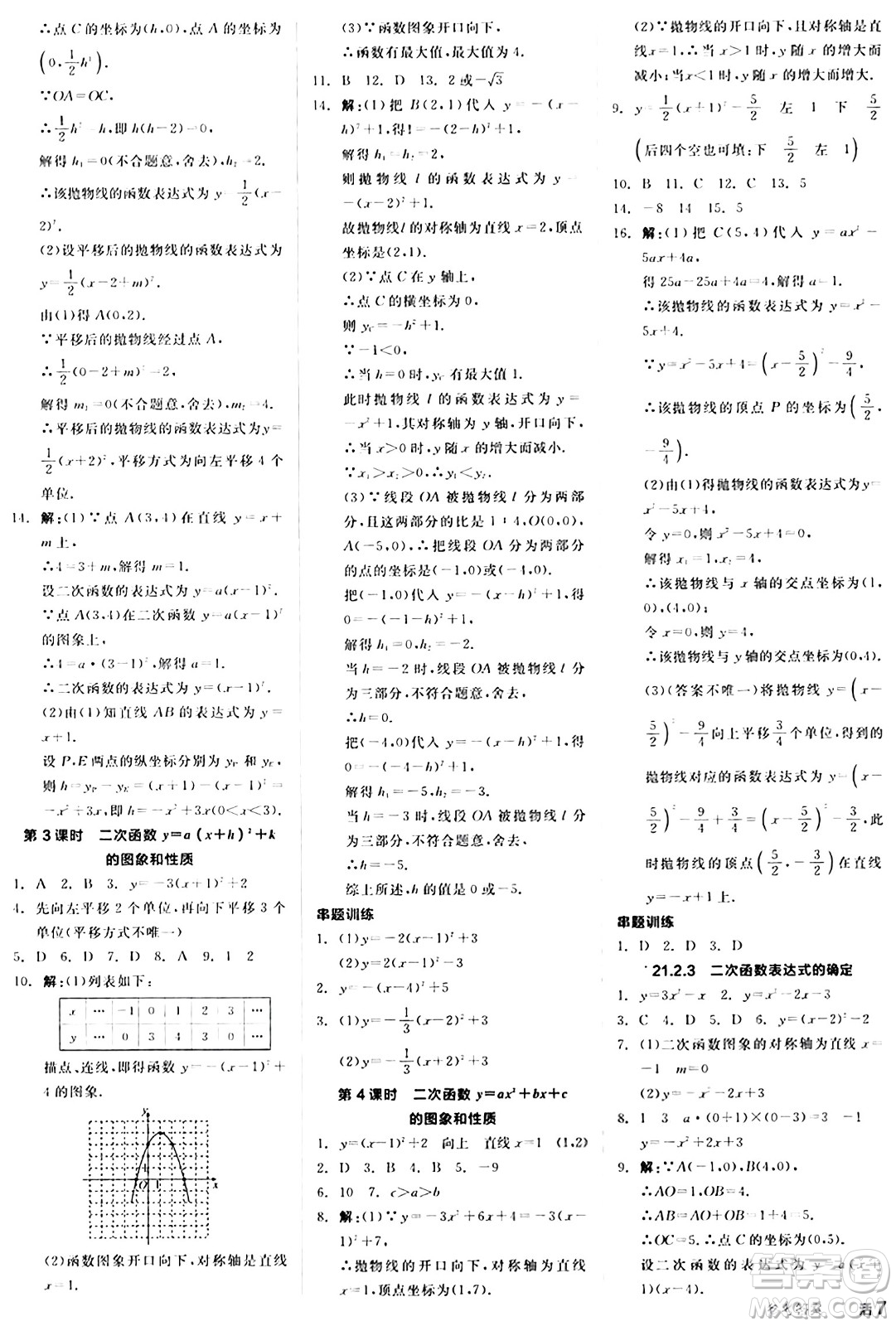 陽(yáng)光出版社2024秋全品作業(yè)本九年級(jí)數(shù)學(xué)上冊(cè)滬科版安徽專版答案