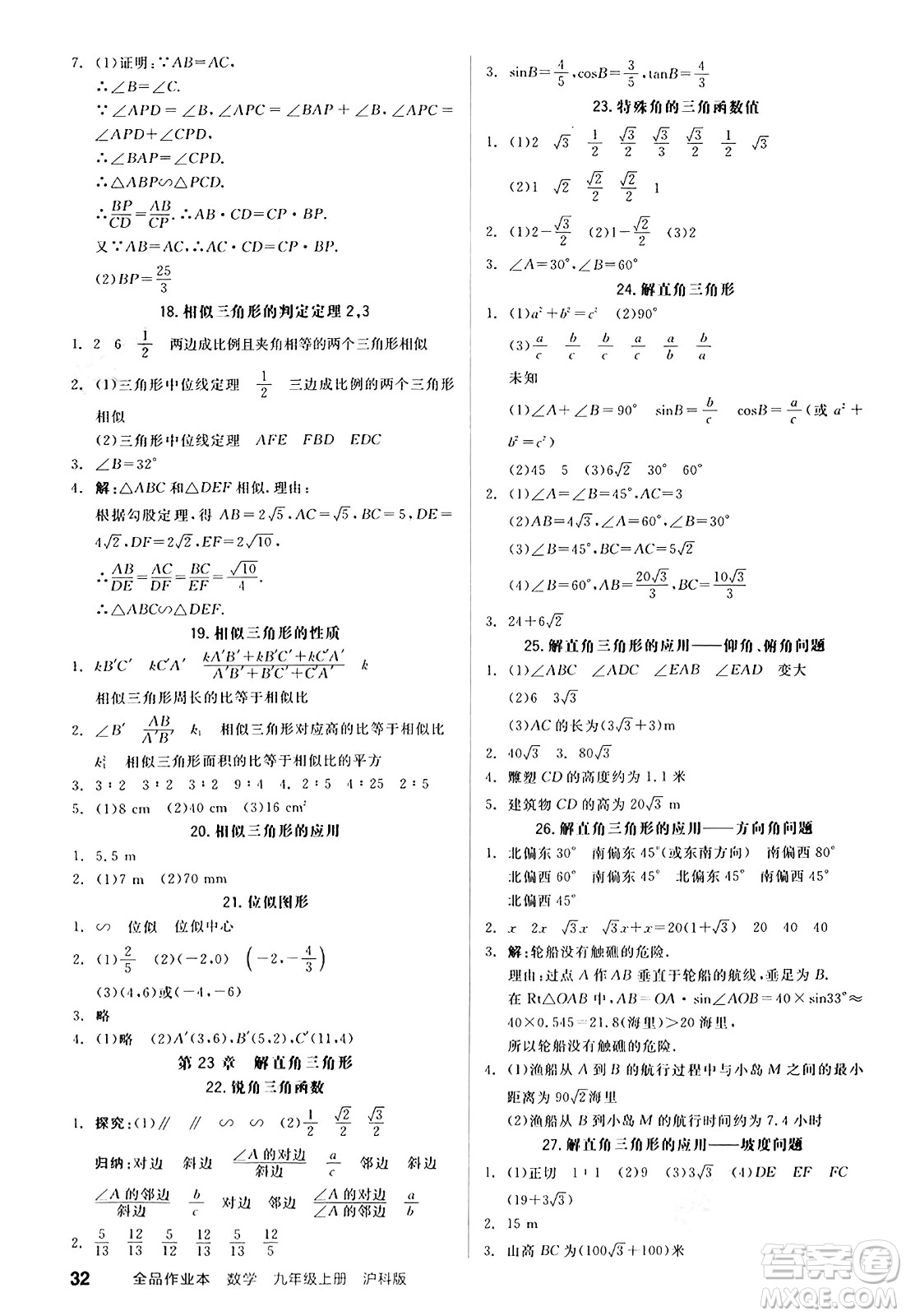 陽(yáng)光出版社2024秋全品作業(yè)本九年級(jí)數(shù)學(xué)上冊(cè)滬科版安徽專版答案