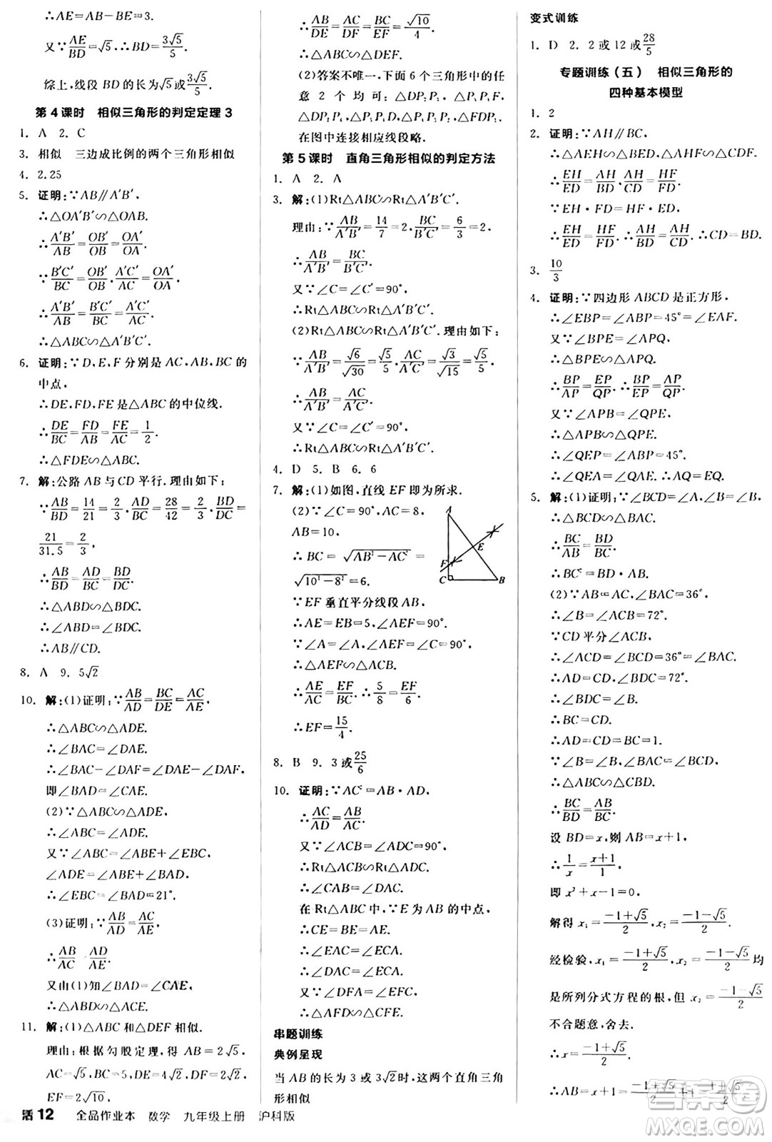 陽(yáng)光出版社2024秋全品作業(yè)本九年級(jí)數(shù)學(xué)上冊(cè)滬科版安徽專版答案