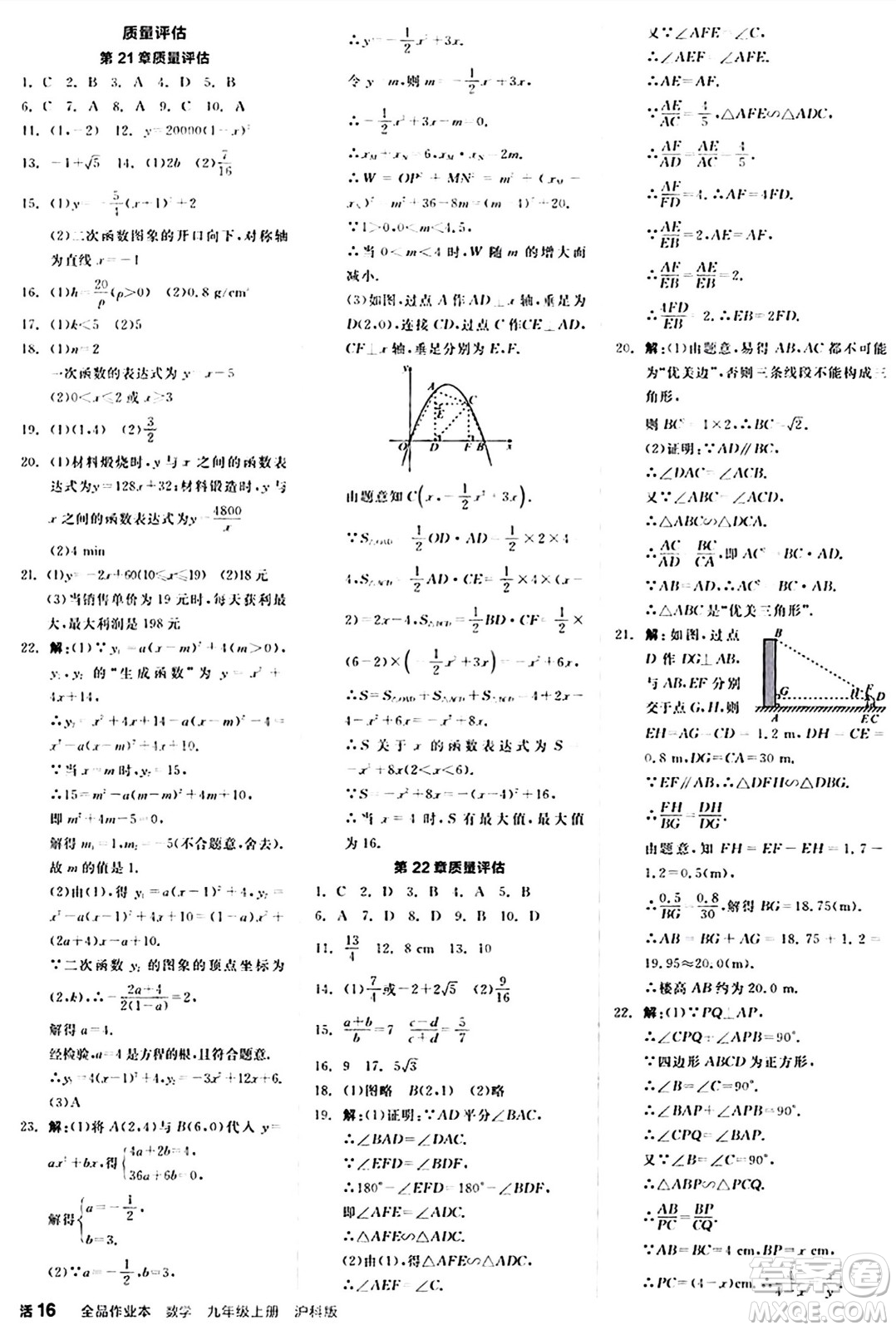 陽(yáng)光出版社2024秋全品作業(yè)本九年級(jí)數(shù)學(xué)上冊(cè)滬科版安徽專版答案